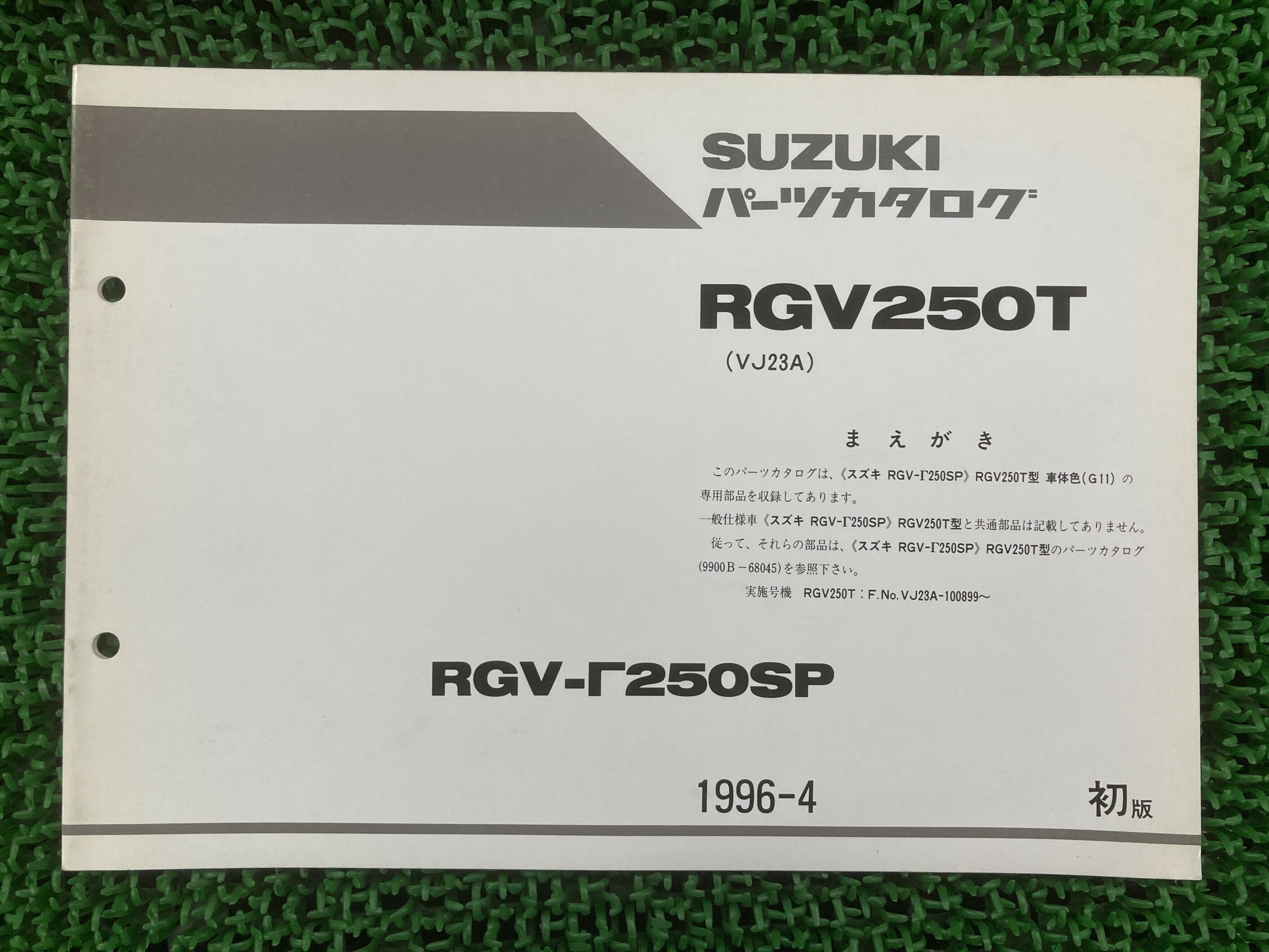 RGVガンマ250SP パーツリスト 1版 スズキ 正規 バイク 整備書 VJ23A 補足版 RGV250T dA 車検 パーツカ..
