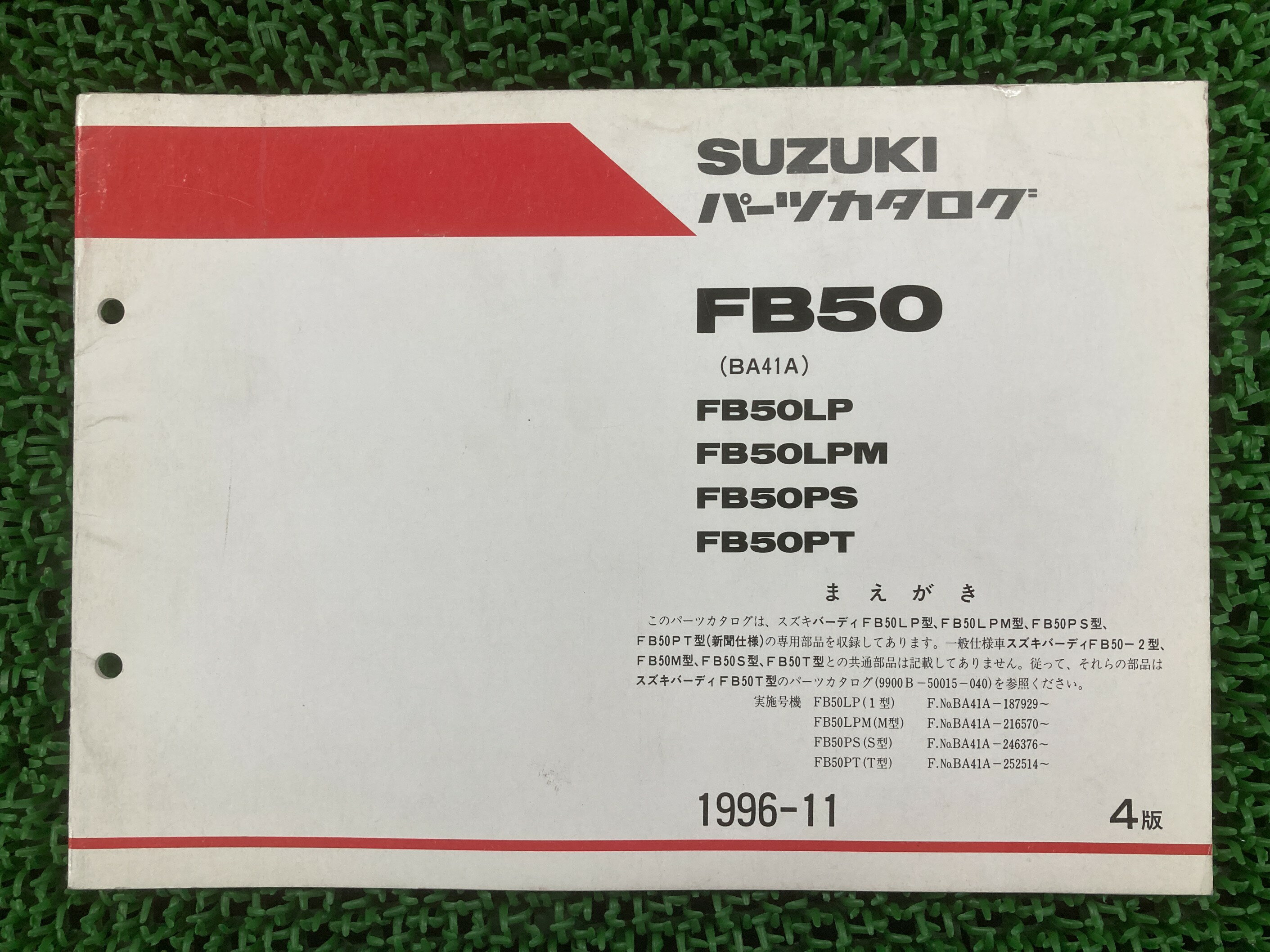 FB50 パーツリスト 4版 スズキ 正規 バイク 整備書 BA41A 補足版 FB50LP FB50LPM FB50PS 車検 パーツカ..