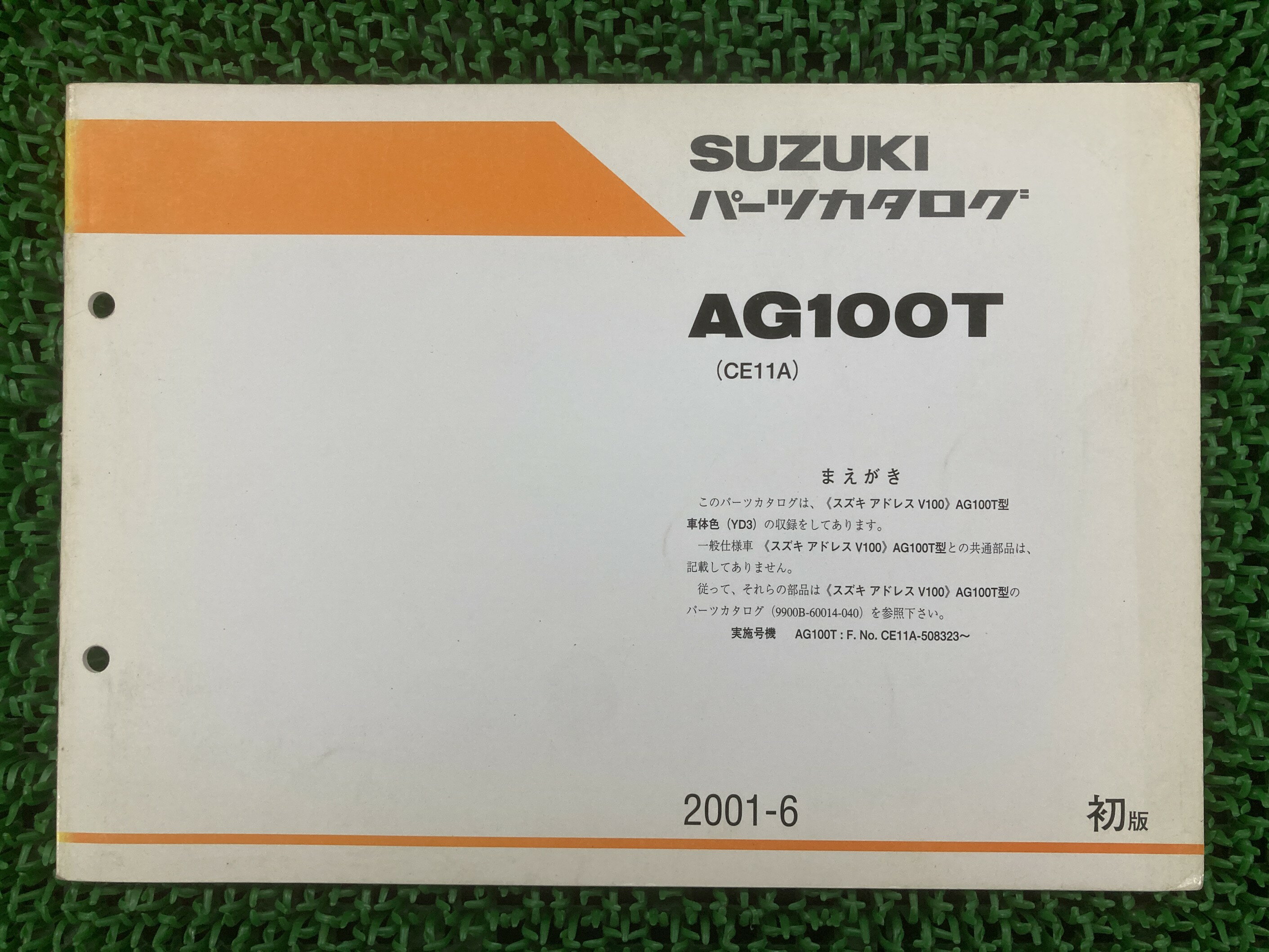 アドレスV100 パーツリスト 1版 スズキ 正規 バイク 整備書 CE11A 補足版 ADDRESSV100 AG100T YD3 sN 車検 パーツカタログ 整備書 【中古】