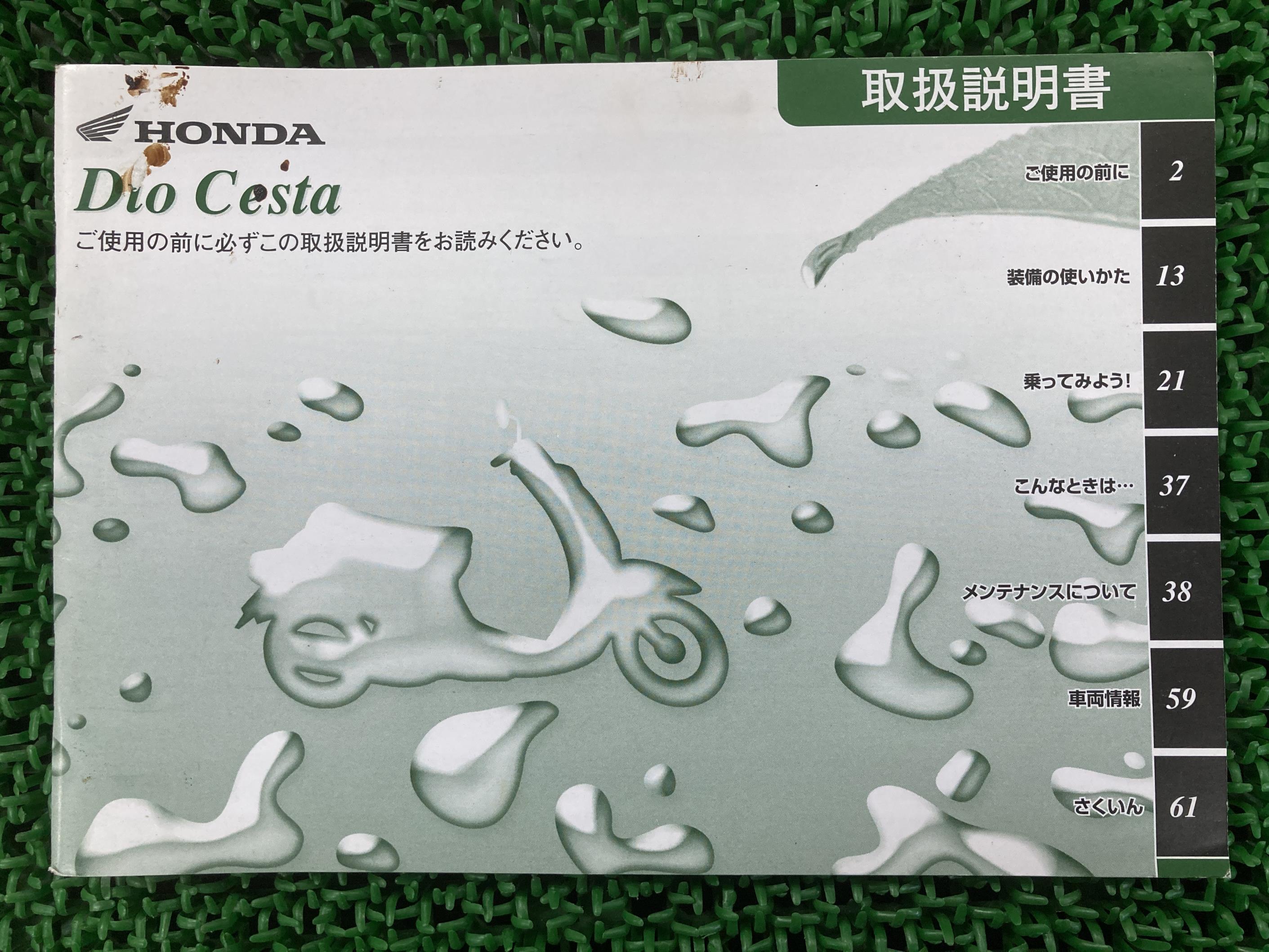 ディオチェスタ 取扱説明書 ホンダ 正規 バイク 整備書 DioCesta GFK BA-AF62 WL 車検 整備情報 【中古..