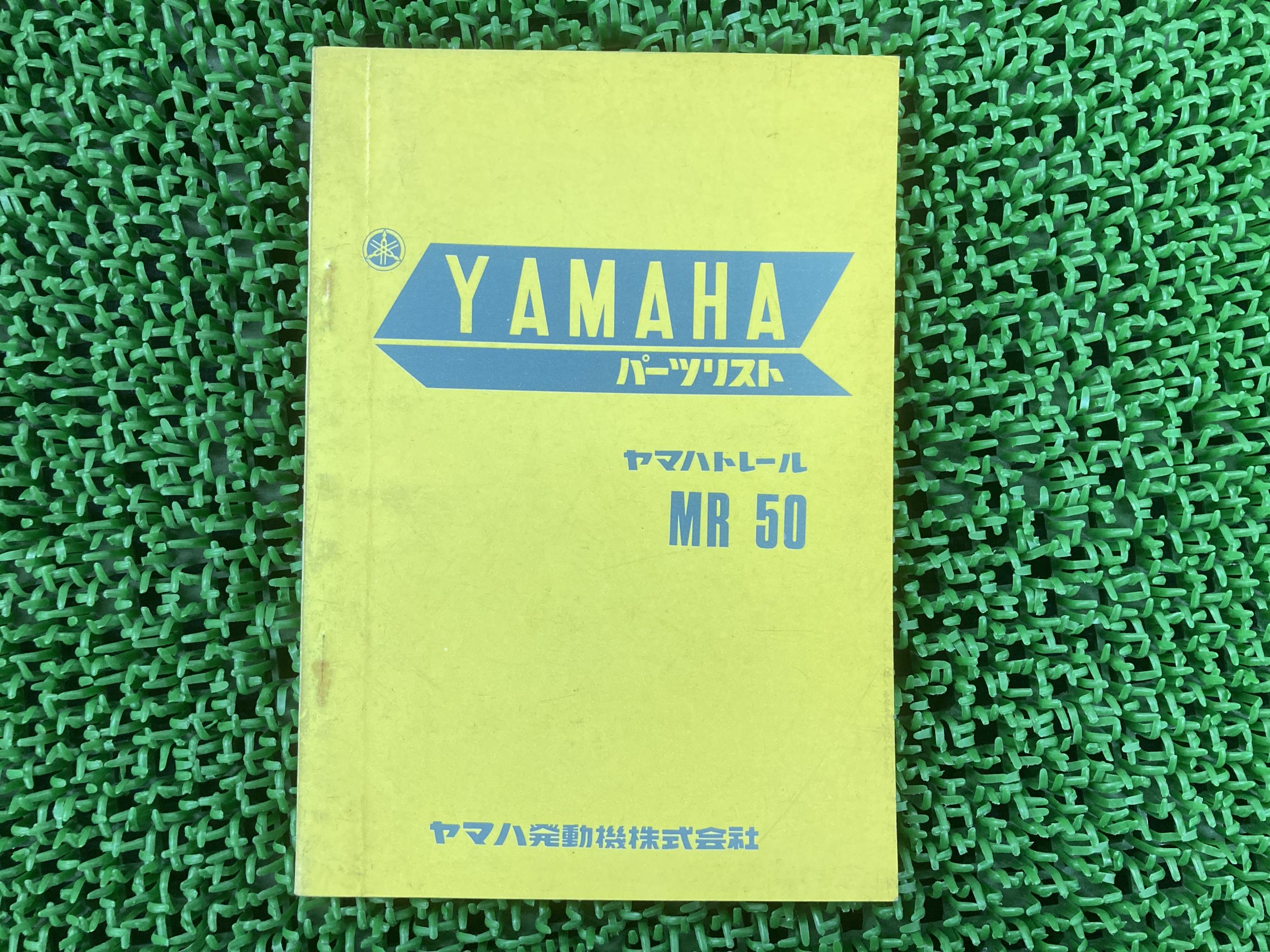 MR50 パーツリスト 1版 ヤマハ 正規 バイク 整備書 Ny 車検 パーツカタログ 整備書 【中古】