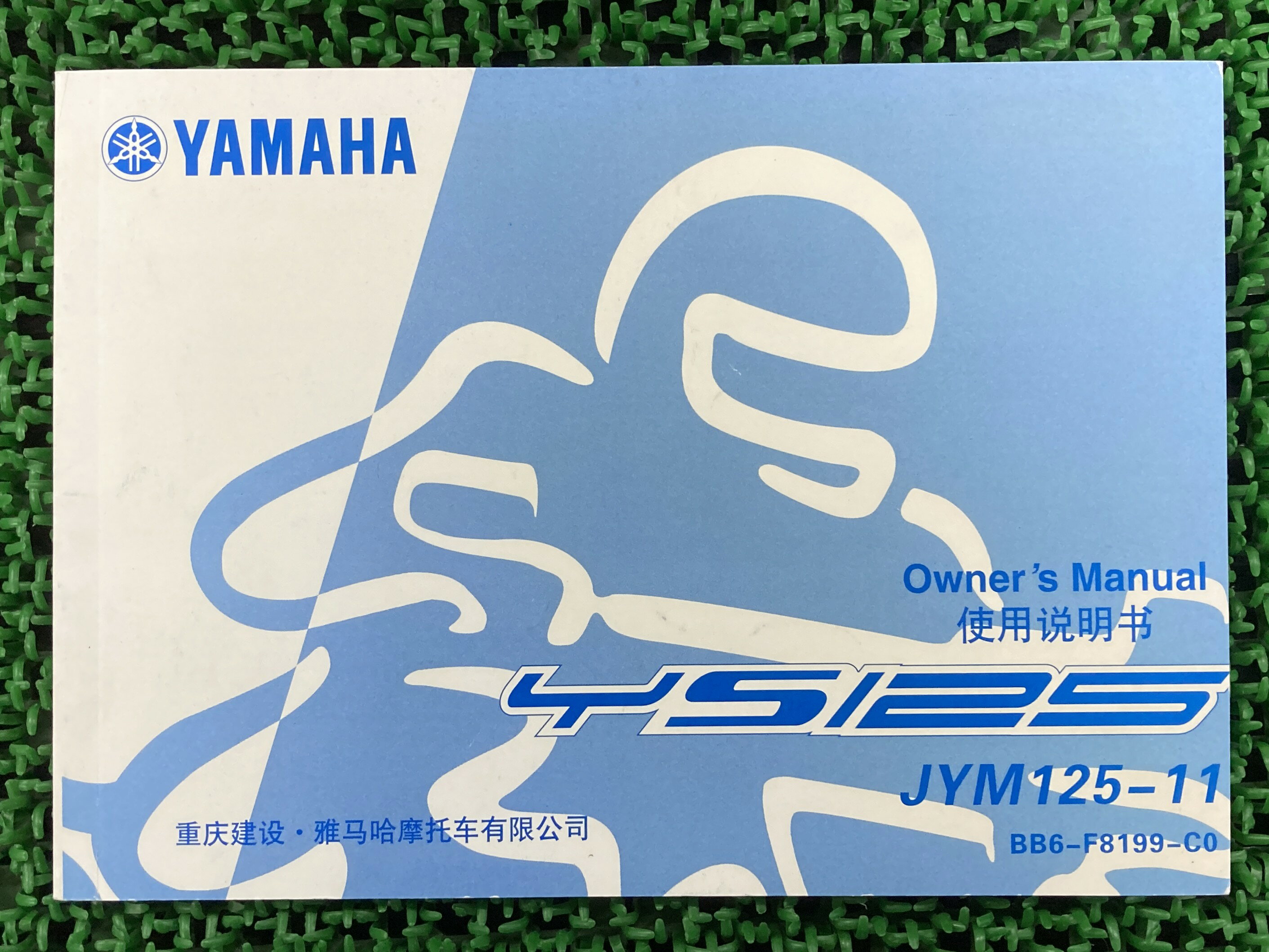 YS125 取扱説明書 1版 ヤマハ 正規 バイク 整備書 JYM125-11 中国語版 pi 車検 整備情報 【中古】 Vo