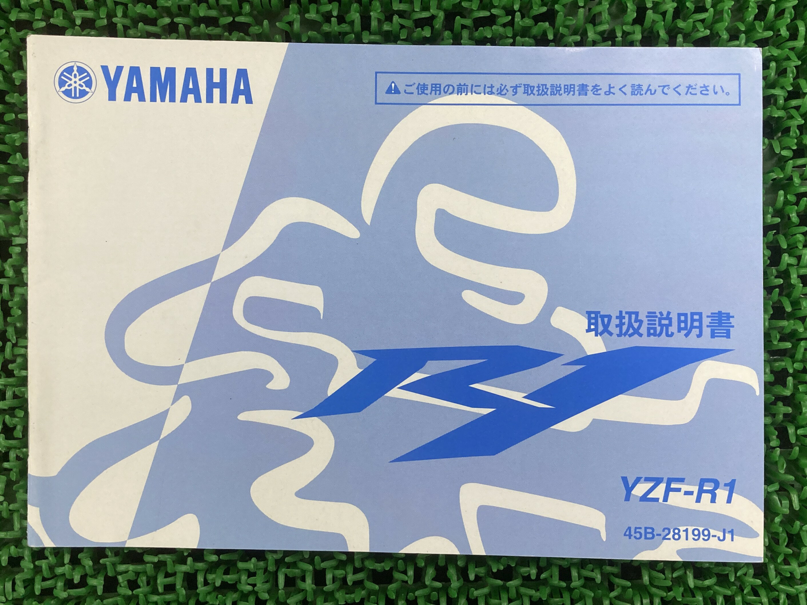 YZF-R1 取扱説明書 ヤマハ 正規 バイク 整備書 45B HN 車検 整備情報 【中古】