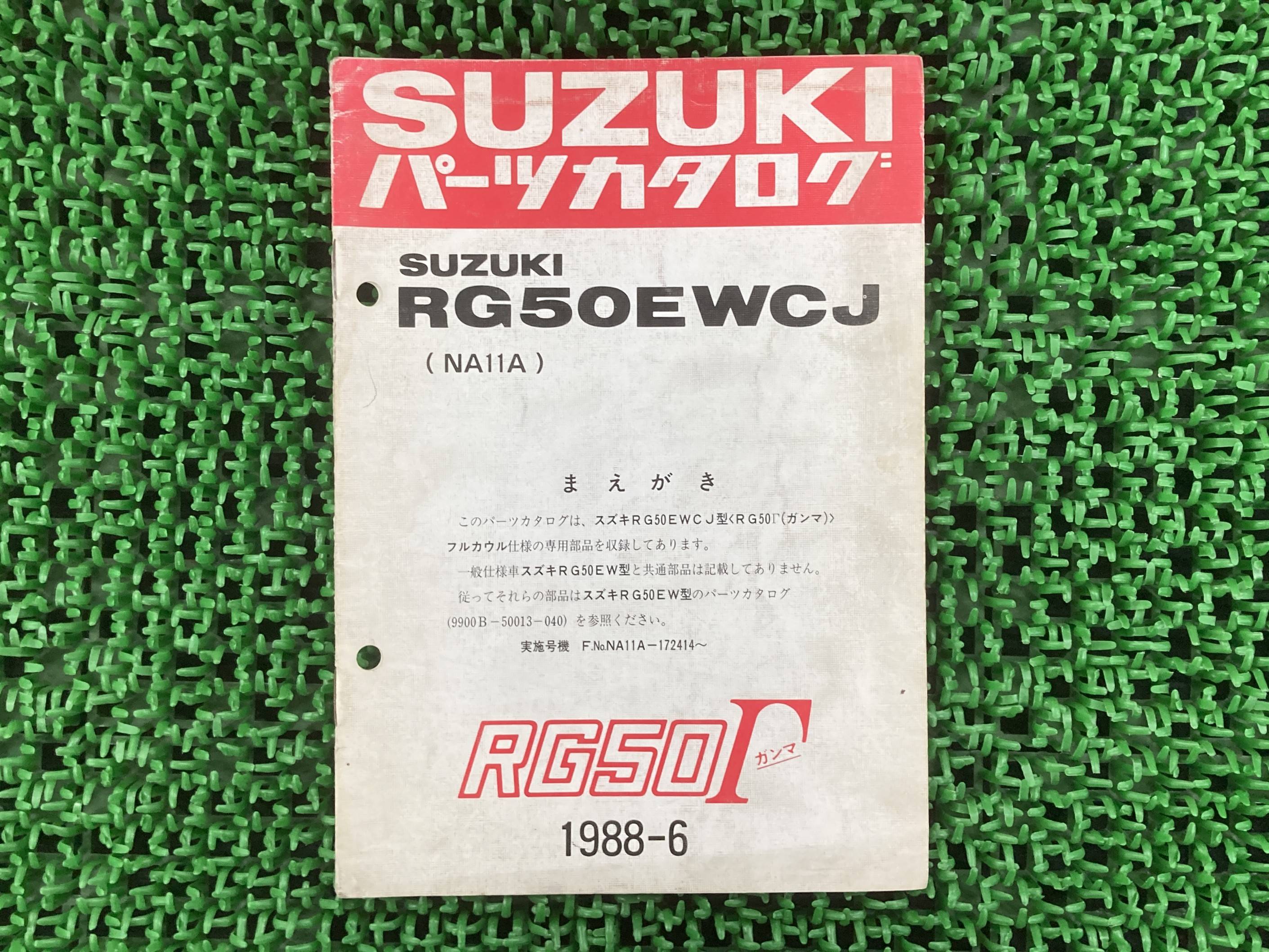 RG50Γ パーツリスト スズキ 正規 バイク 整備書 RG50EWCJ NA11A NA11A-172414〜 ガンマ フルカウル 希..