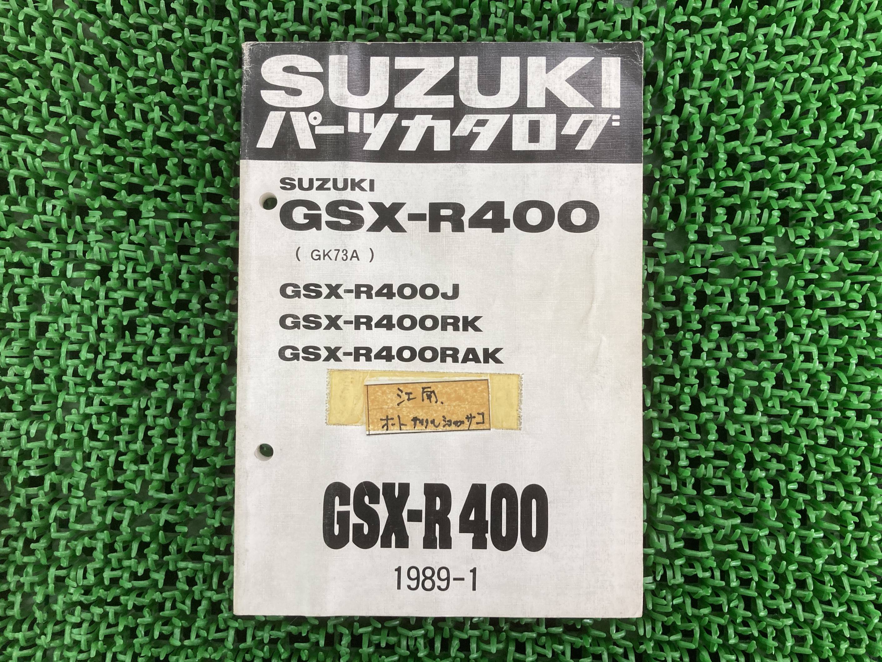 GSX-R400 パーツリスト 1版 スズキ 正規 バイク 整備書 GSX-R400J RK RAK GK73A zj 車検 パーツカタログ 整備書 【中古】 pJ