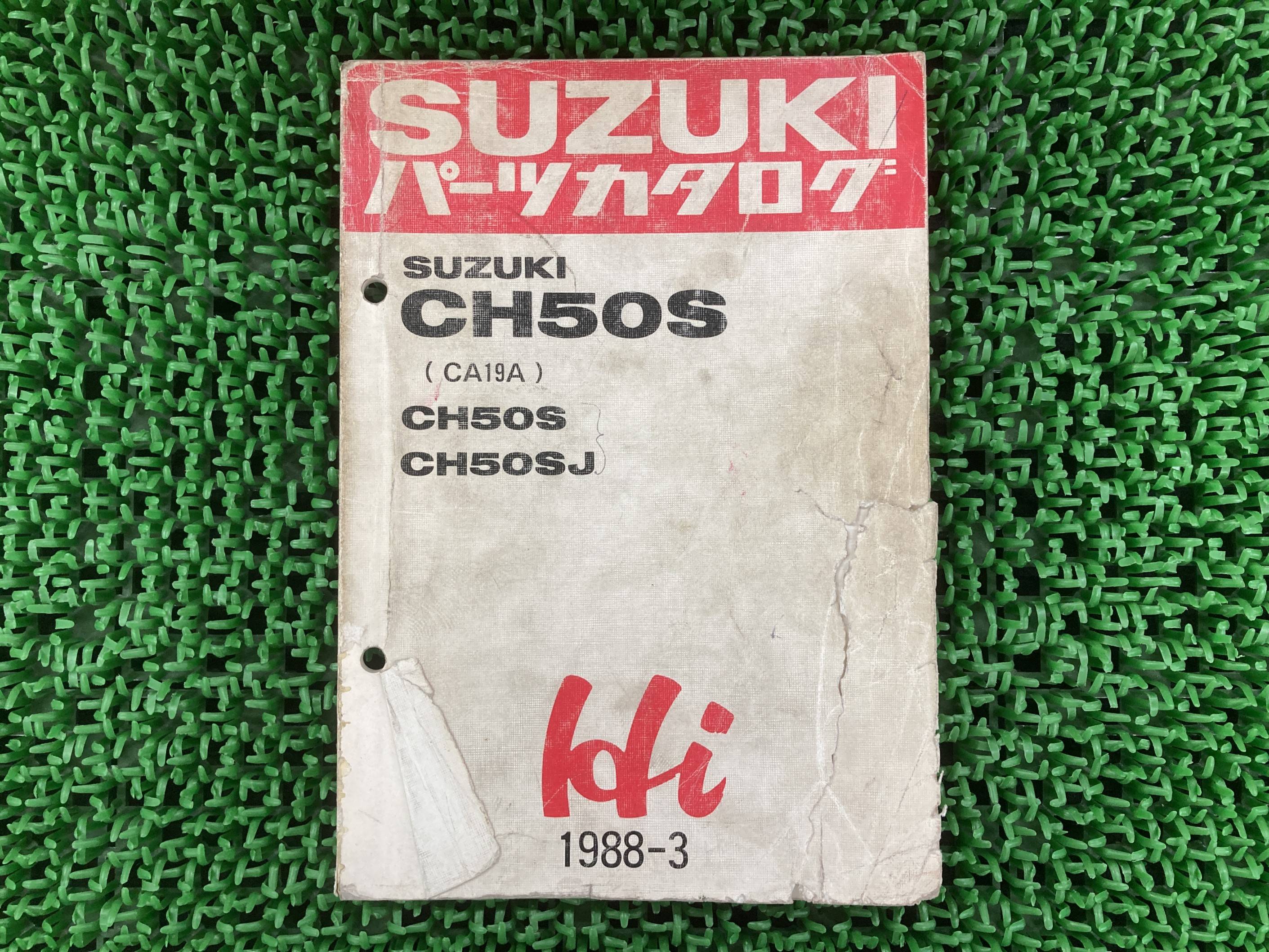 ハイ Hi パーツリスト スズキ 正規 バイク 整備書 CH50S J CA19A-100001〜 235167〜 ja 車検 パーツカ..