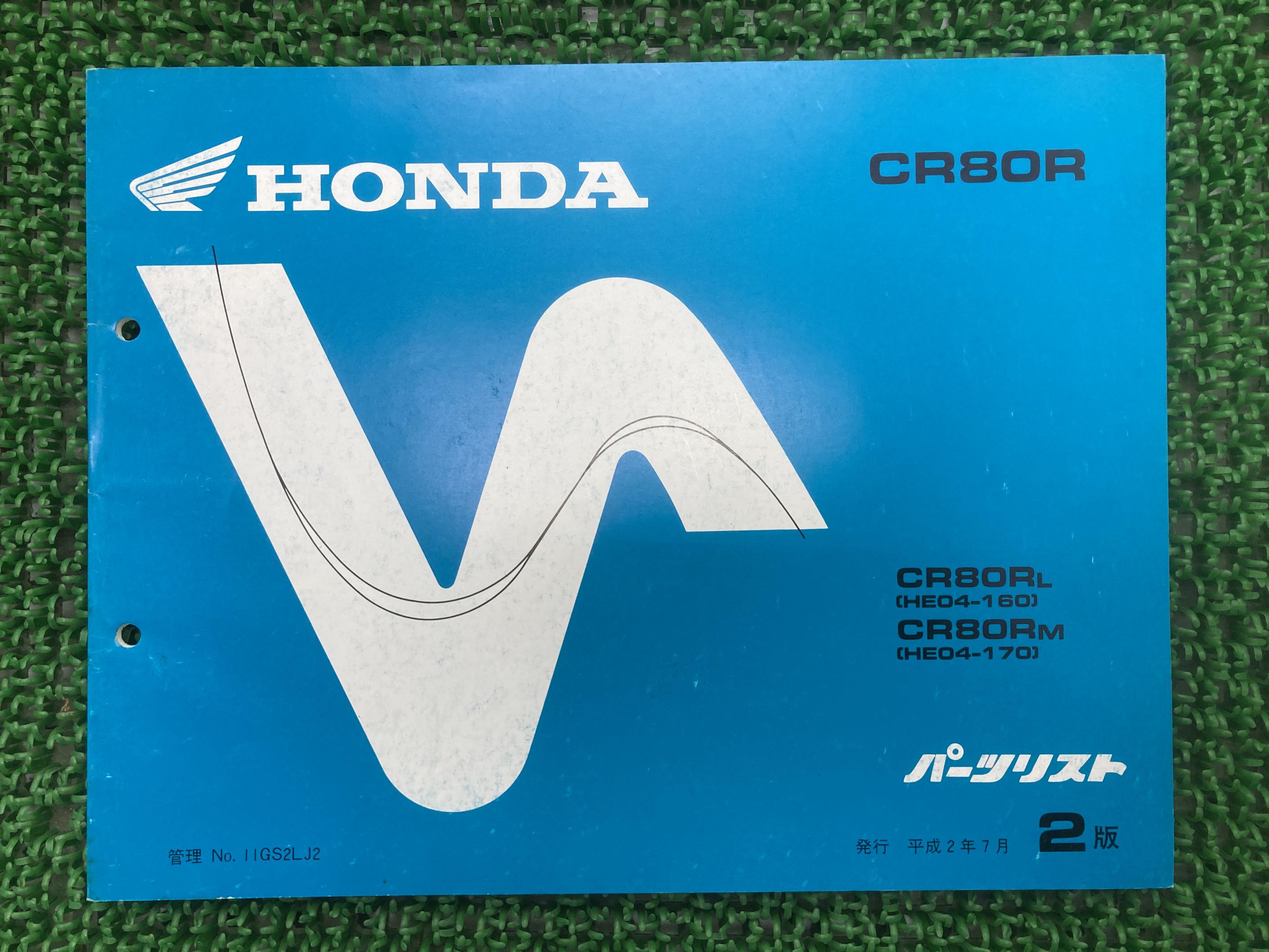 CR80R パーツリスト 2版 ホンダ 正規 バイク 整備書 HE04-160 170 GS2 Io 車検 パーツカタログ 整備書 ..