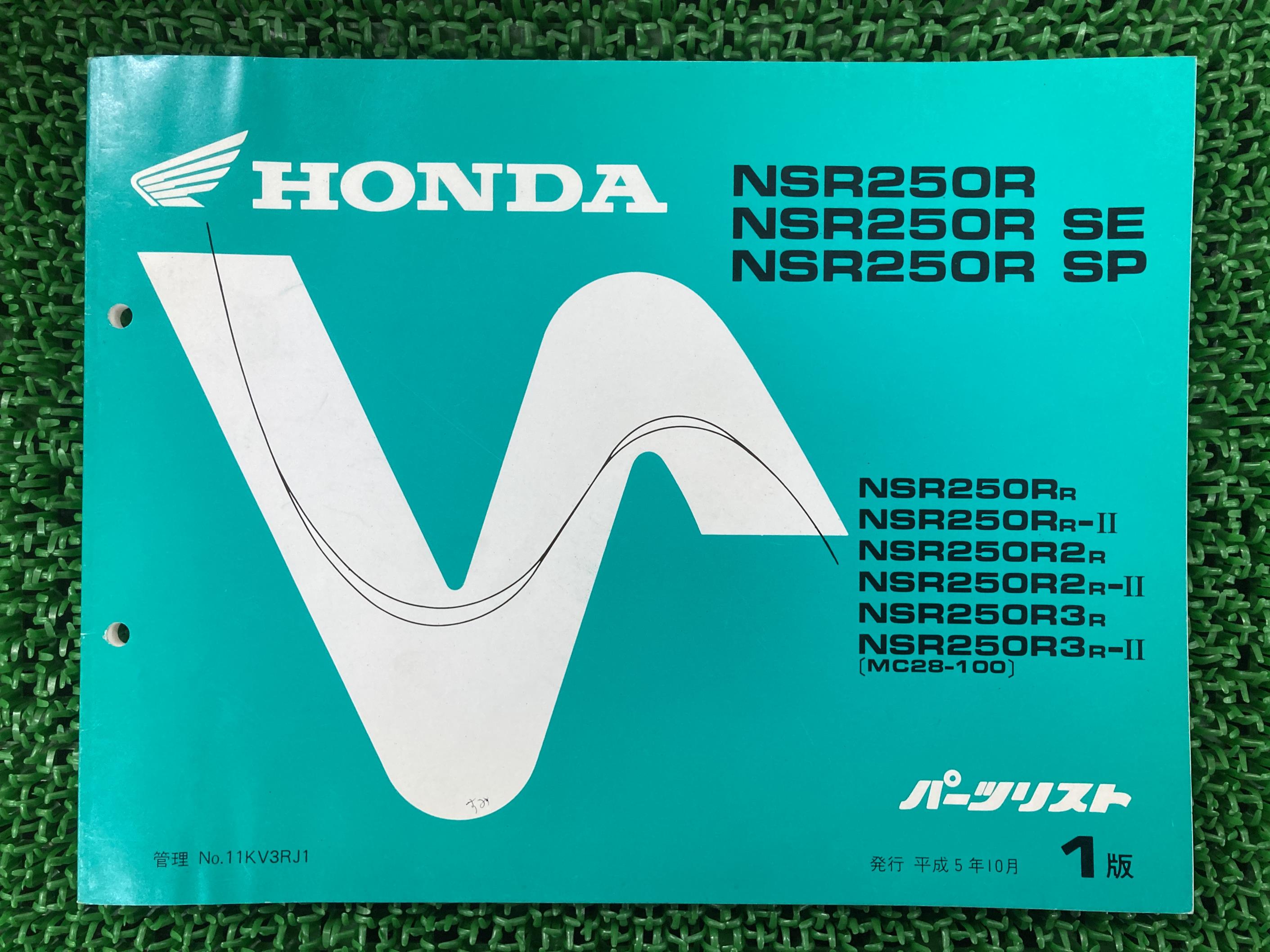 NSR250R SE SP パーツリスト NSR250R/NSR250RSE/NSR250RSP 1版 ホンダ 正規 バイク 整備書 MC28-100000..