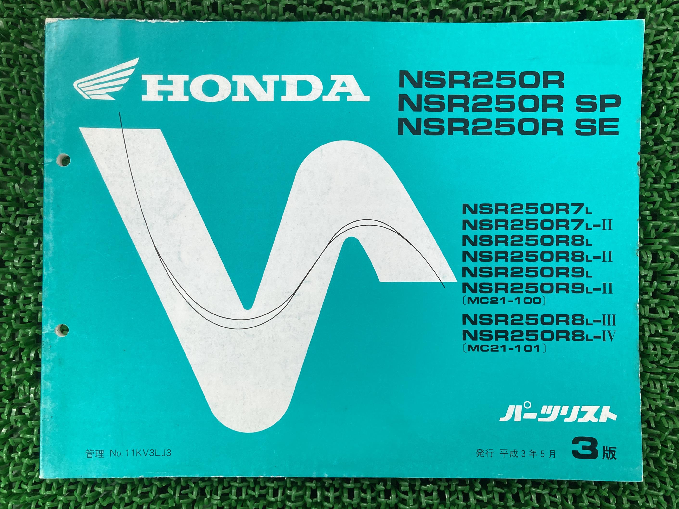 NSR250R SP SE パーツリスト NSR250R/NSR250RSP/NSR250RSE 3版 ホンダ 正規 バイク 整備書 MC21-100 10..