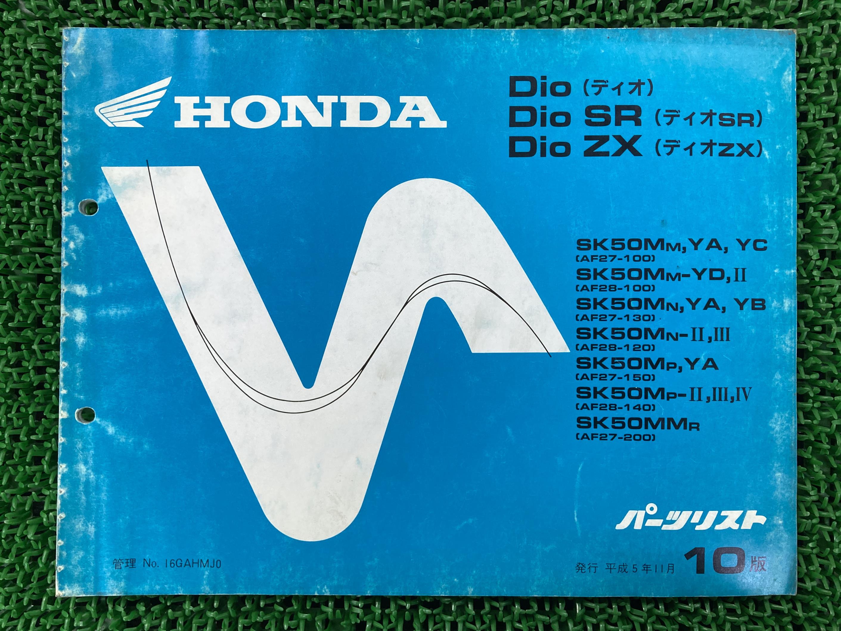 ディオ SR ZX パーツリスト 10版 SK50M MM AF27-100 130 150 200 AF28-100 120 140 ホンダ 正規 バイク..