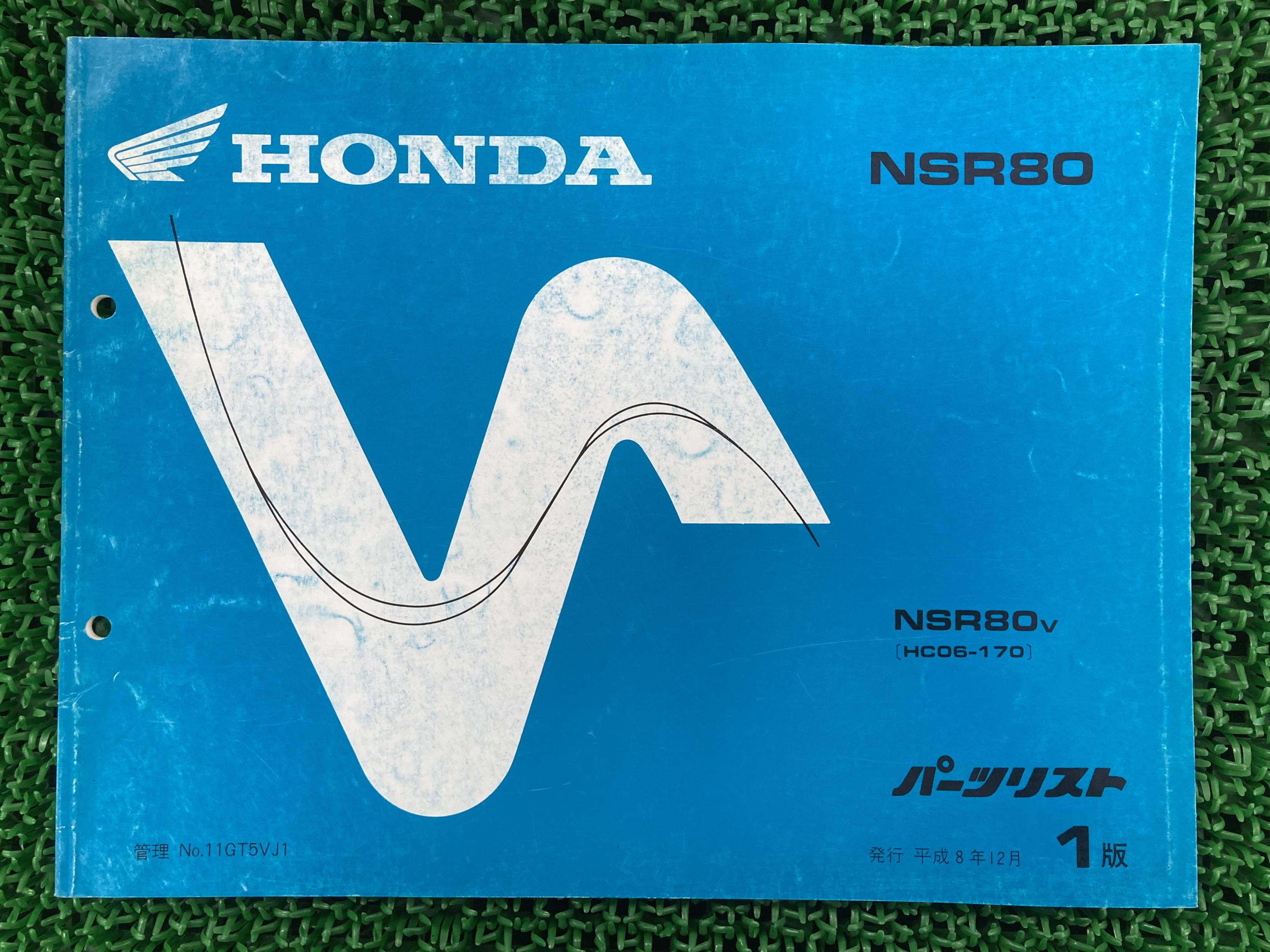 NSR80 パーツリスト 1版 ホンダ 正規 バイク 整備書 HC06-170 GT5 Hw 車検 パーツカタログ 整備書 【中..