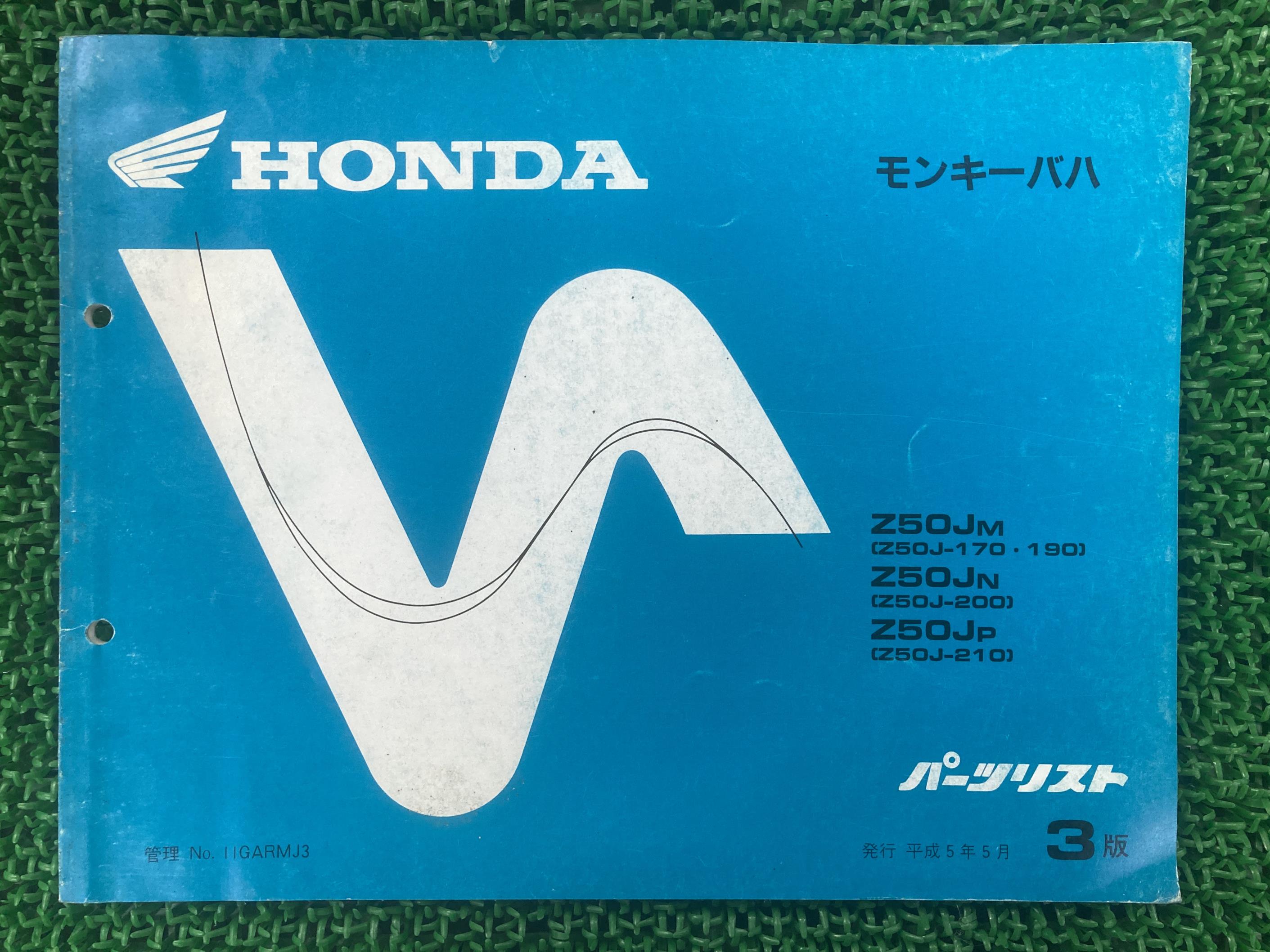 モンキーバハ パーツリスト 3版 ホンダ 正規 バイク 整備書 Z50J-170 190〜210 Gy 車検 パーツカタログ..