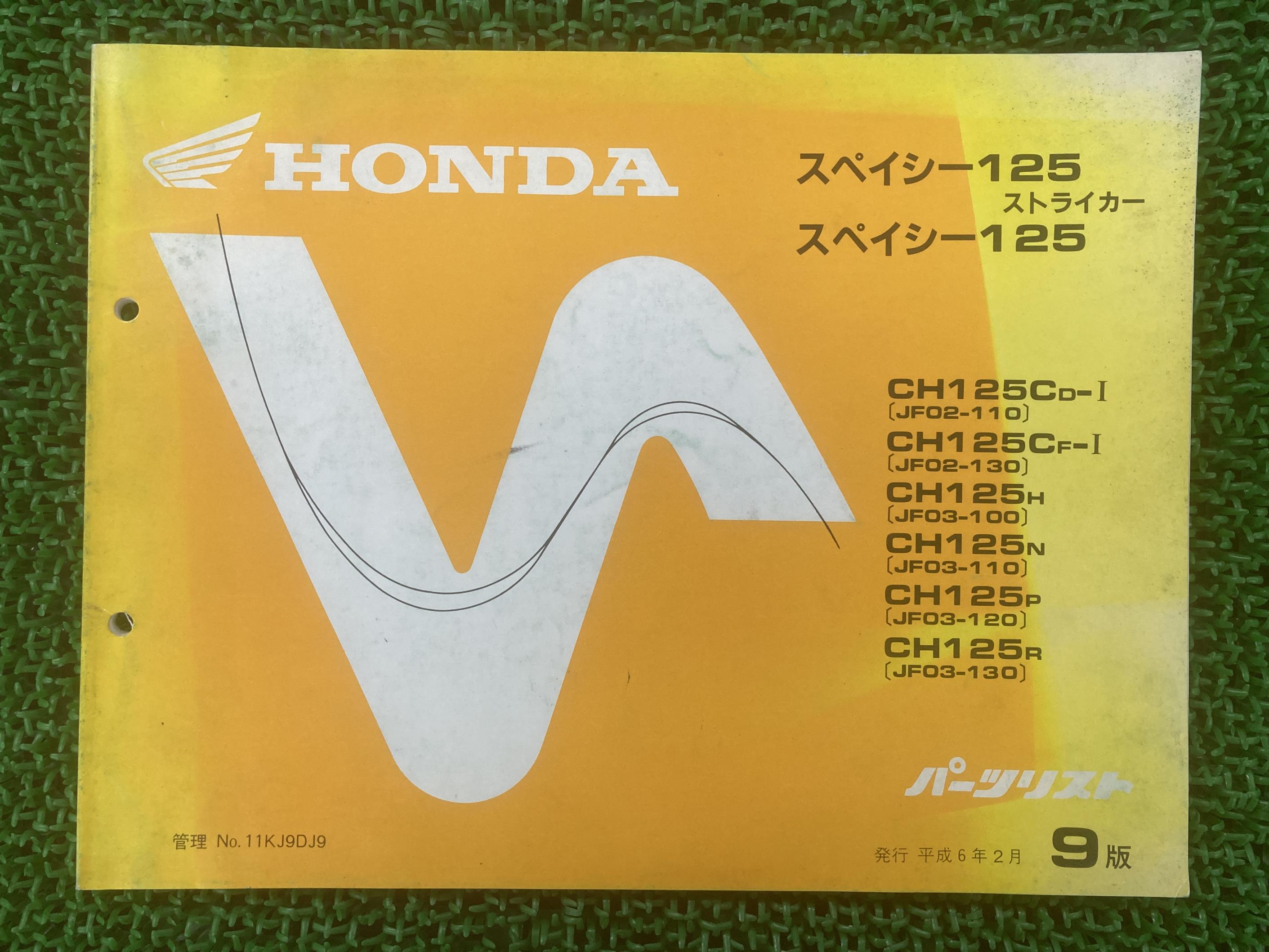 スペイシー125ストライカー パーツリスト 9版 ホンダ 正規 バイク 整備書 JF02-110 130 JF03-100〜130 ..