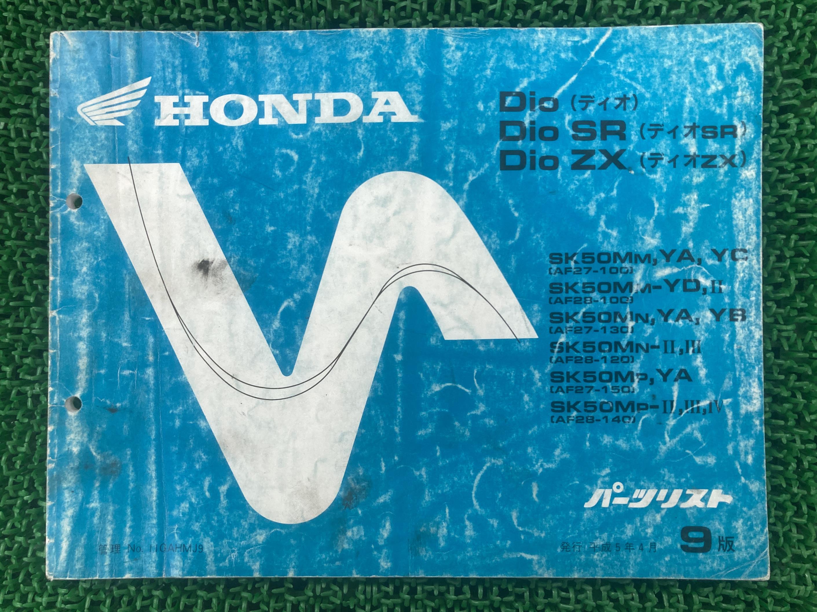 ディオ SR ZX パーツリスト 9版 AF27 AF28 ホンダ 正規 バイク 整備書 AF27-100 130 150 AF28-100 120 ..