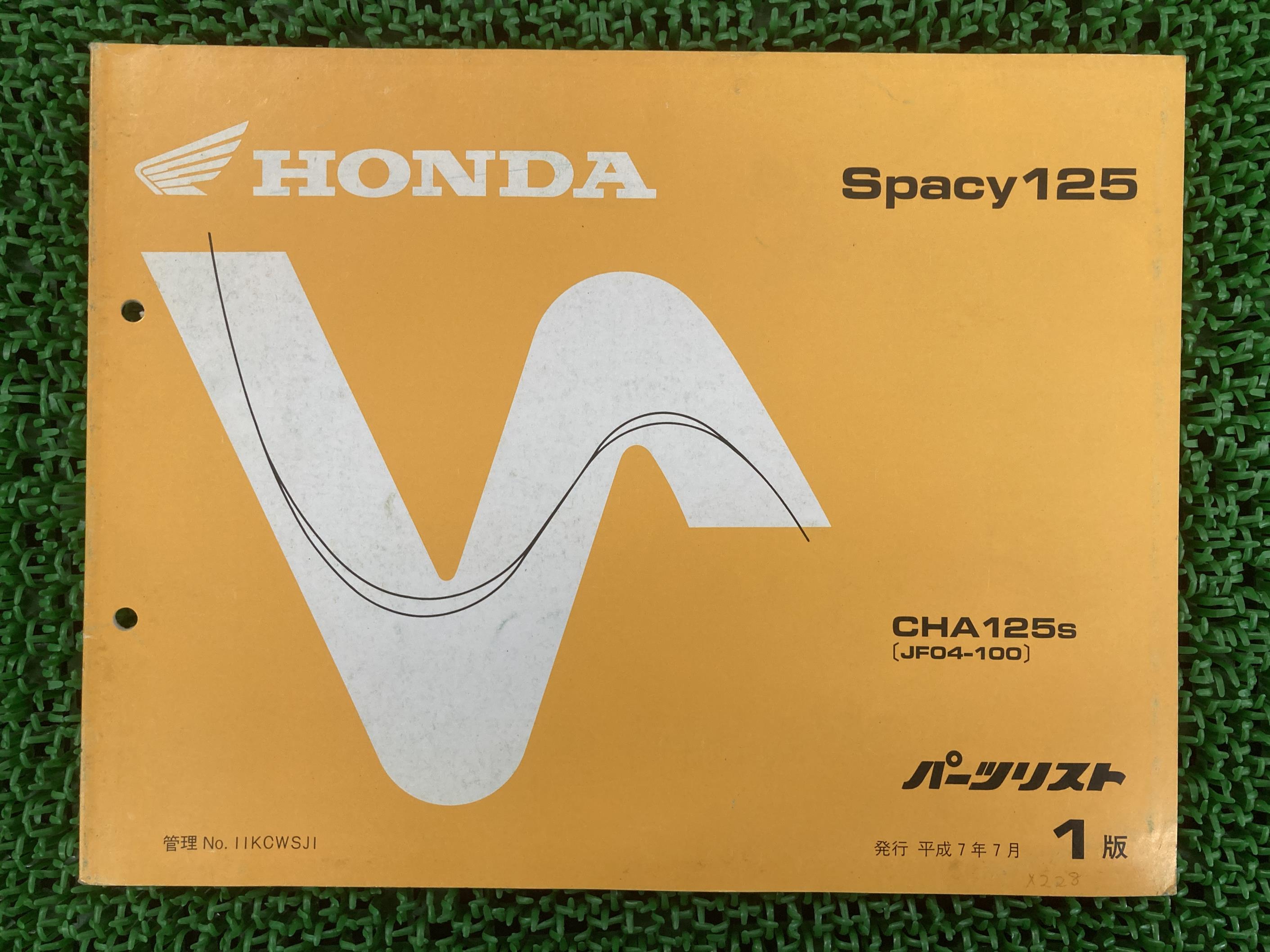スペイシー125 パーツリスト 1版 ホンダ 正規 バイク 整備書 CHA125 JF04-100 AW 車検 パーツカタログ ..