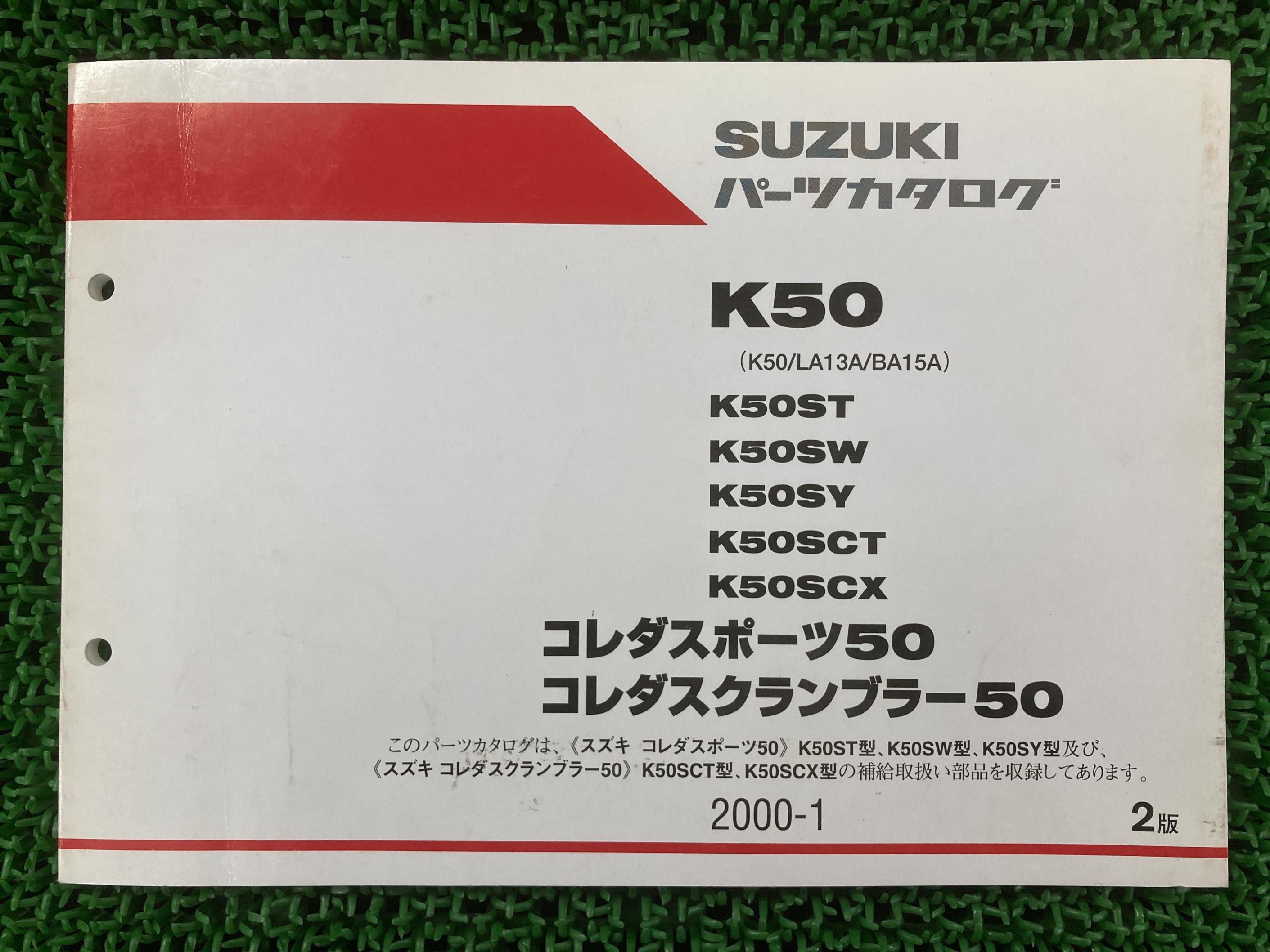 コレダスポーツ50 コレダスクランブラー50 パーツリスト 2版 スズキ 正規 バイク 整備書 K50 LA13A BA1..