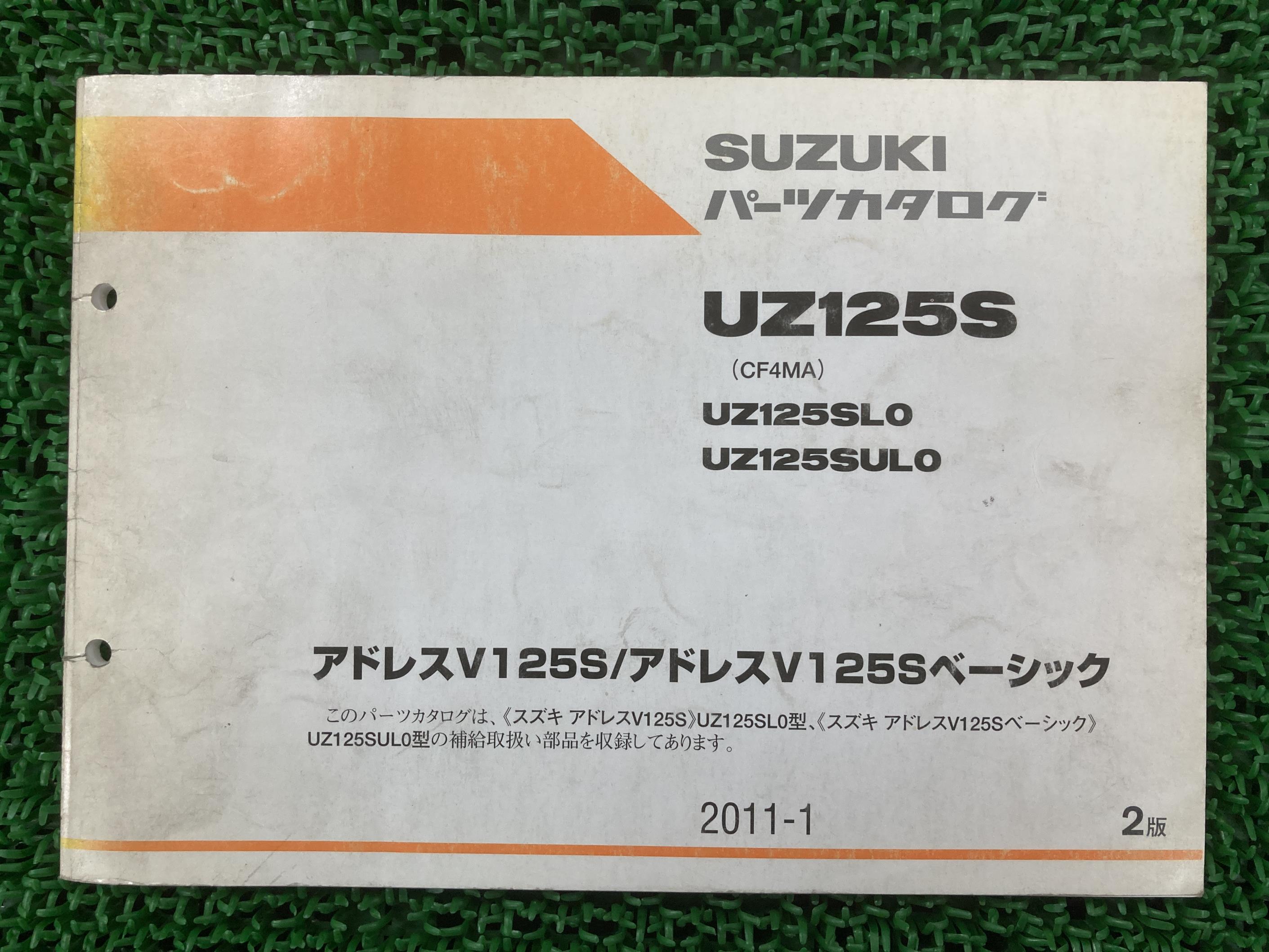 UZ125S アドレスV125S アドレスV125Sベーシック パーツリスト 2版 スズキ 正規 バイク 整備書 CF4MA UZ..