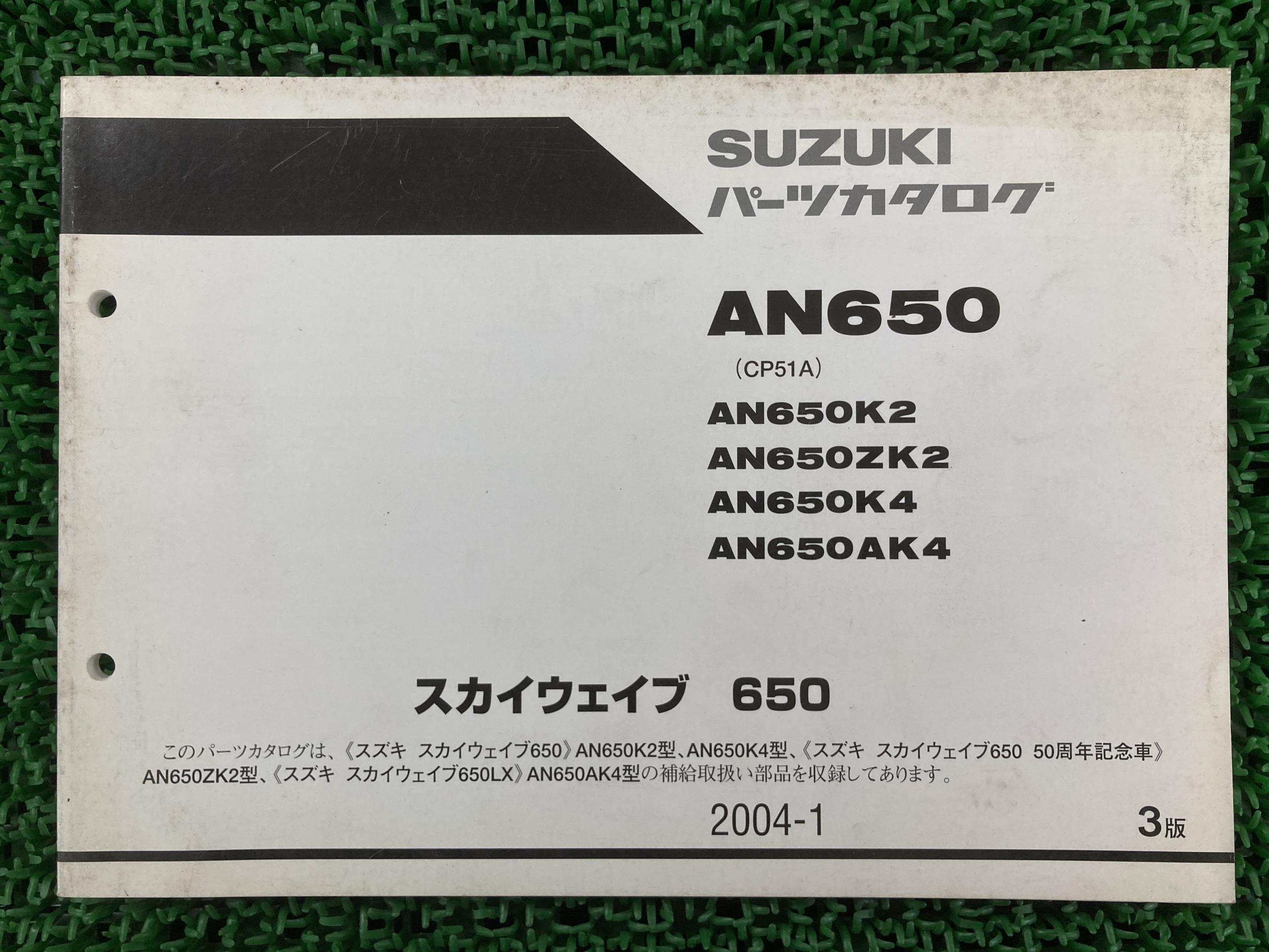 スカイウェイブ650 パーツリスト 3版 AN650 K2 ZK2 K4 AK4 CP51A スズキ 正規 バイク 整備書 AN650 AN6..