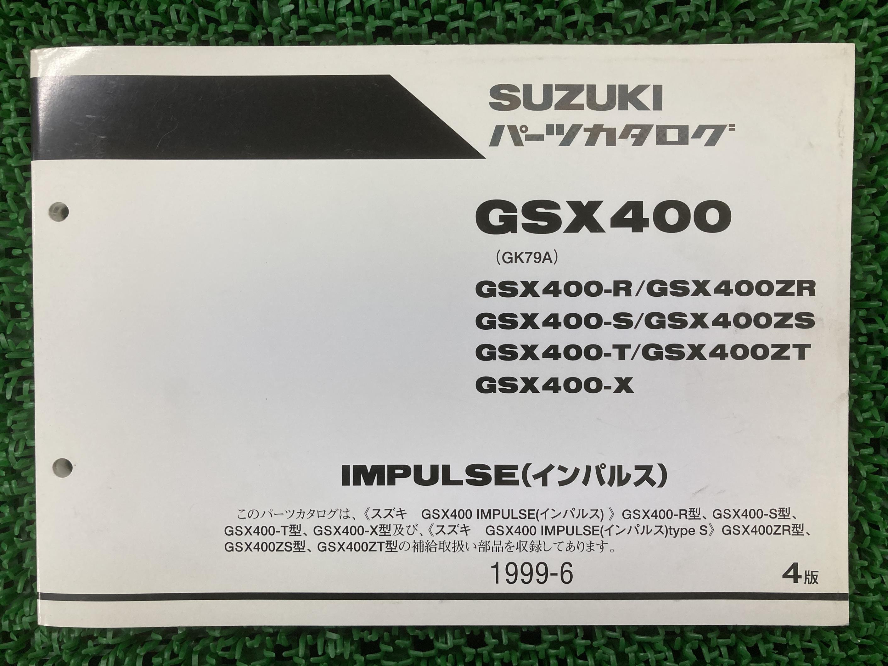 GSX400 インパルス400 パーツリスト 4版 スズキ 正規 バイク 整備書 GK79A GSX400-R GSX400ZR GSX400-S..