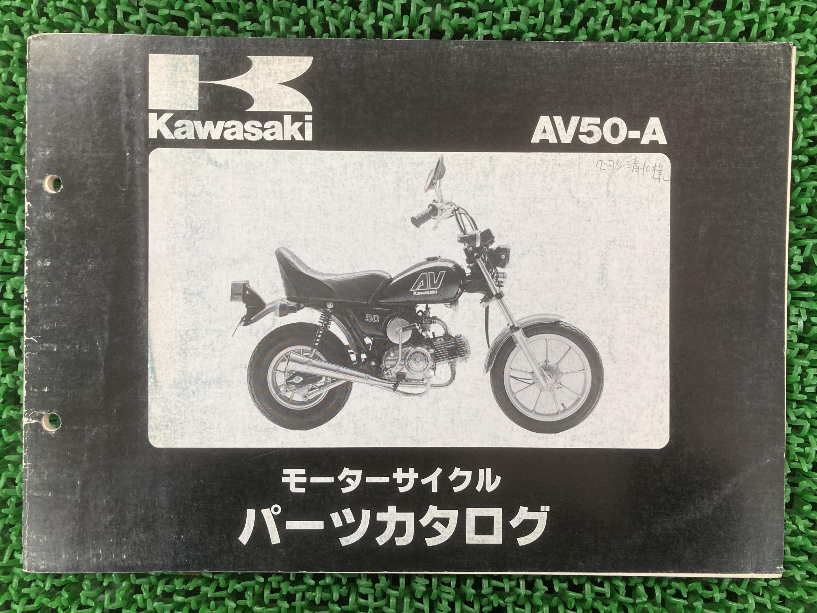 AV50 パーツリスト カワサキ 正規 バイク 整備書 AV50-A2 AV50-A3希少な当時物 bL 車検 パーツカタログ..
