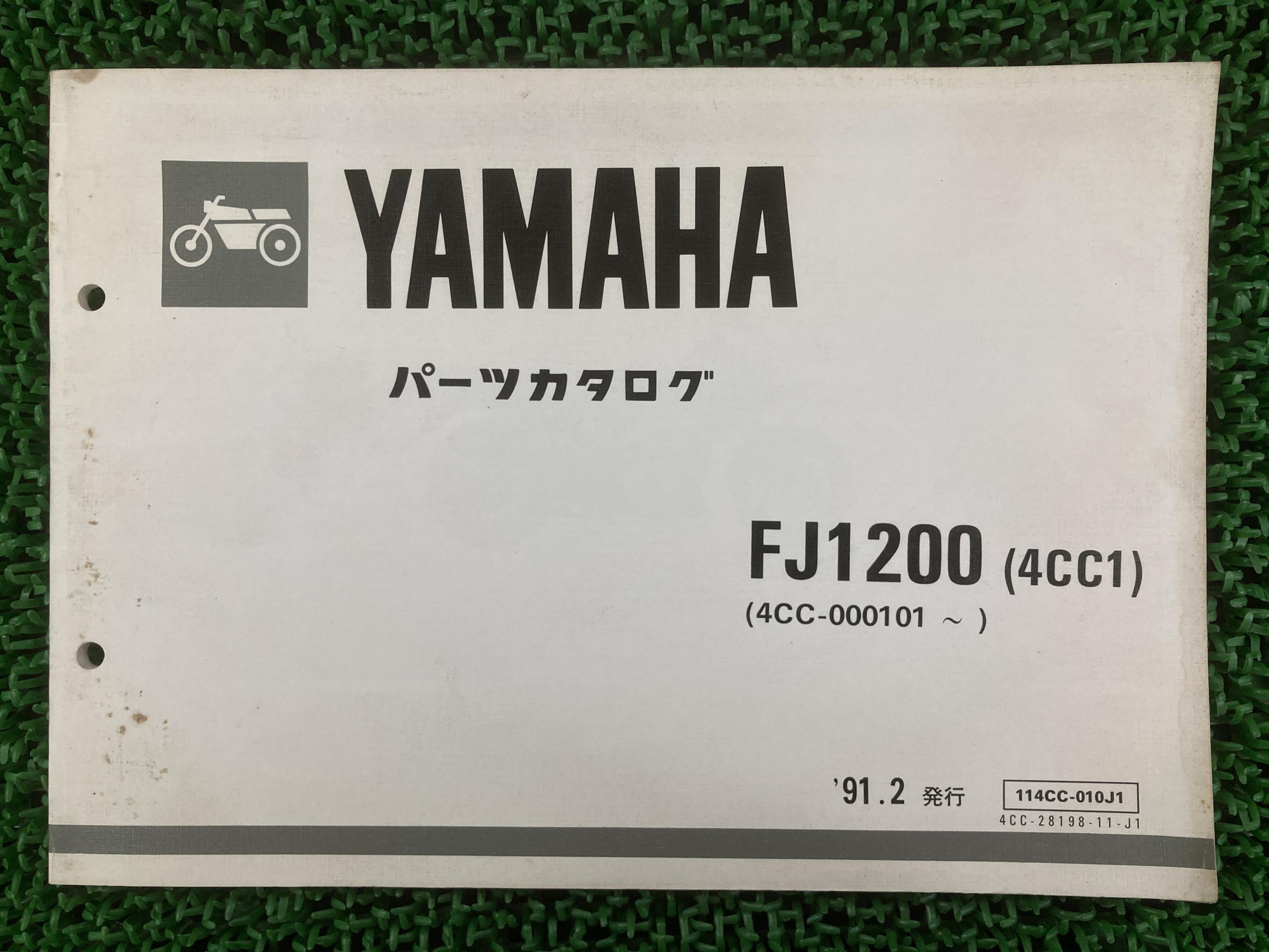 FJ1200 パーツリスト 1版 ヤマハ 正規 バイク 整備書 4CC1 4CC-000101〜 iI 車検 パーツカタログ 整備..