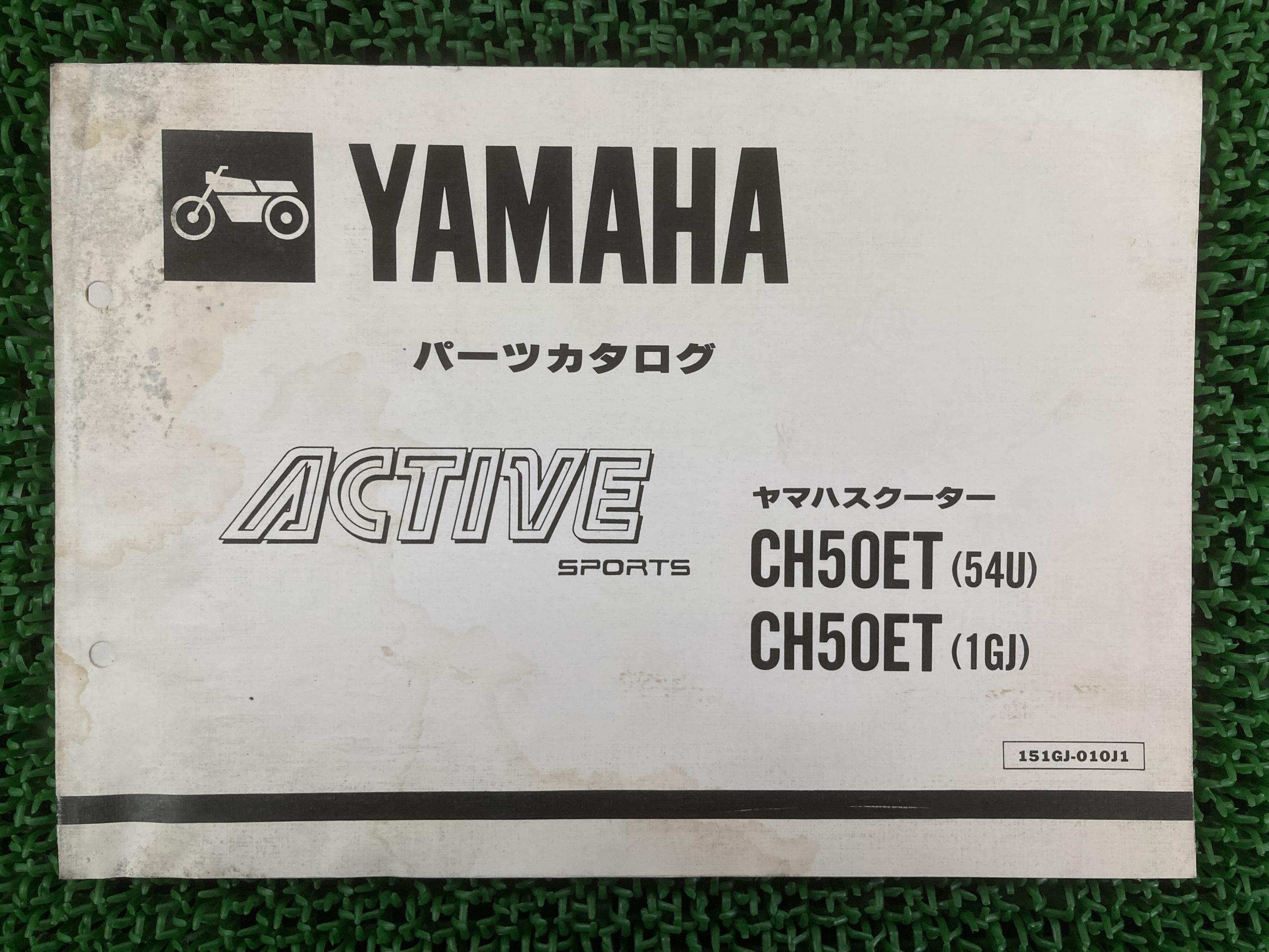 アクティブ パーツリスト 1版 ヤマハ 正規 バイク 整備書 CH50ET 35R 54U 1GJ wt 車検 パーツカタログ ..