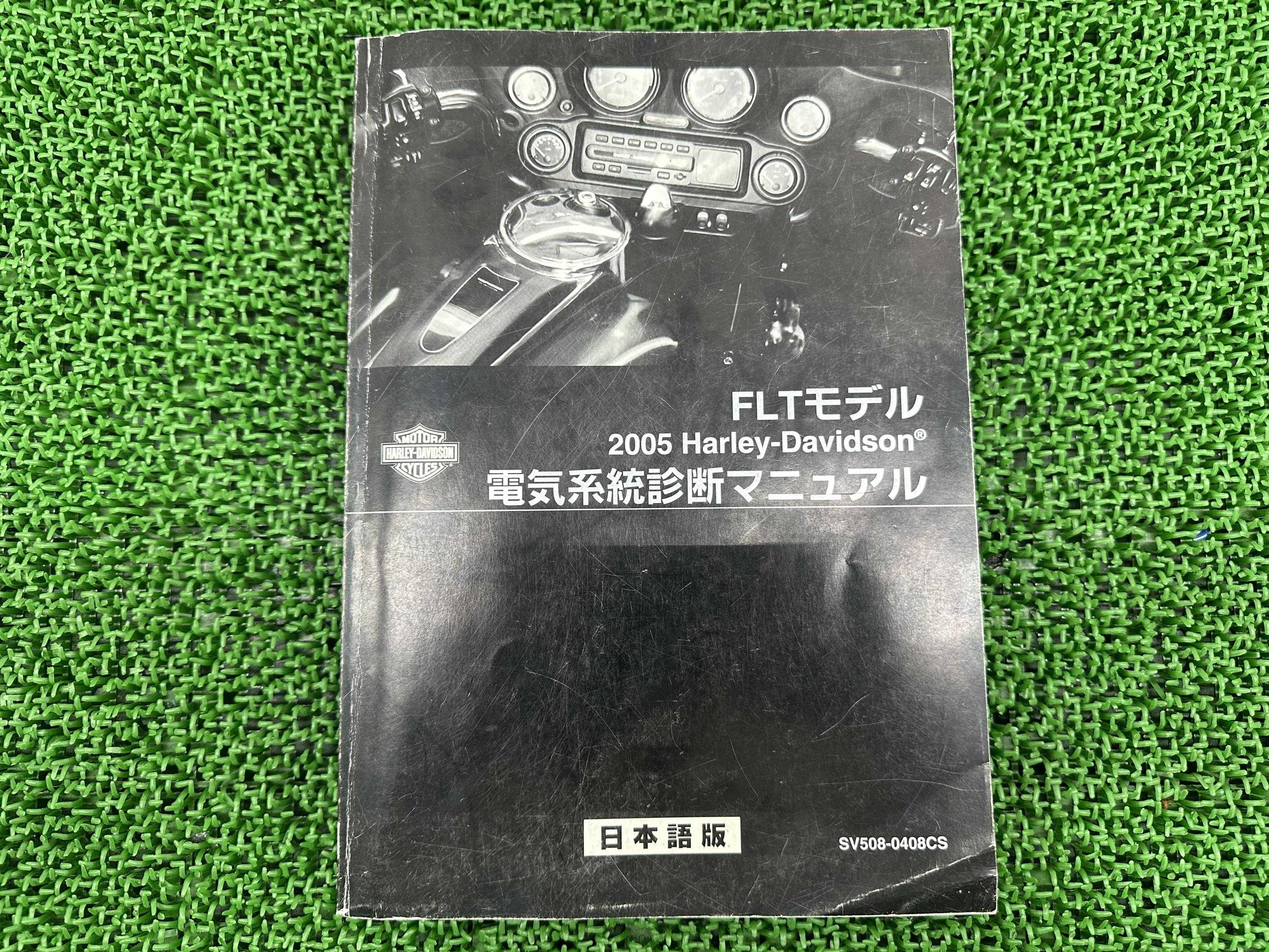 FLT サービスマニュアル ハーレー 正規 バイク 整備書 配線図有り 2005年FLTモデル 電気系統診断マニュ..