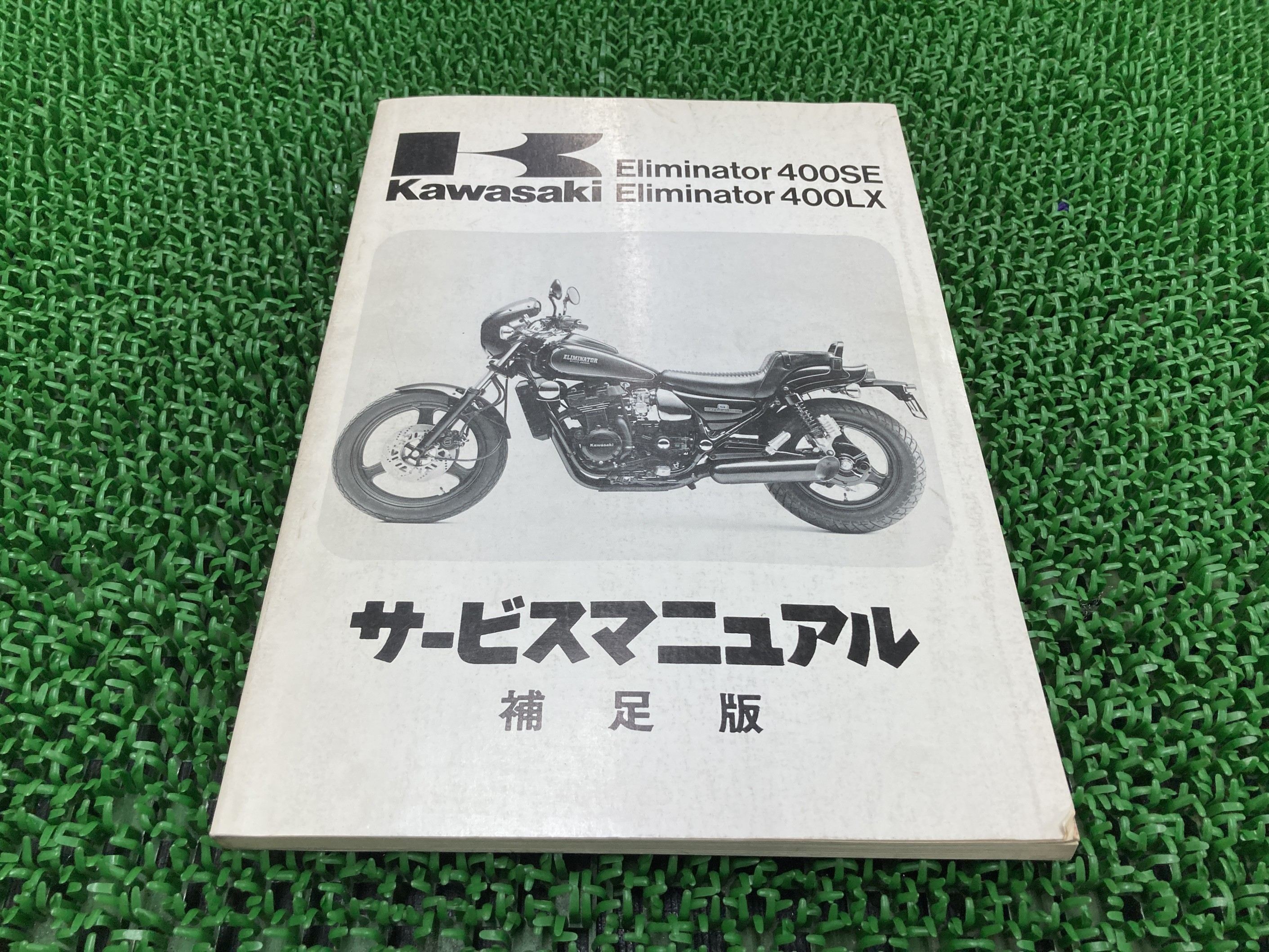 Catalogs - エリミネーター400SE エリミネーター400LX サービスマニュアル 1版補足版 カワサキ 正規 バイク 整備書 ZL400-B1 ZL400-C1 ZL400A-006001〜 配線図有り 第1刷 車検 整備情報 【中古】 kO