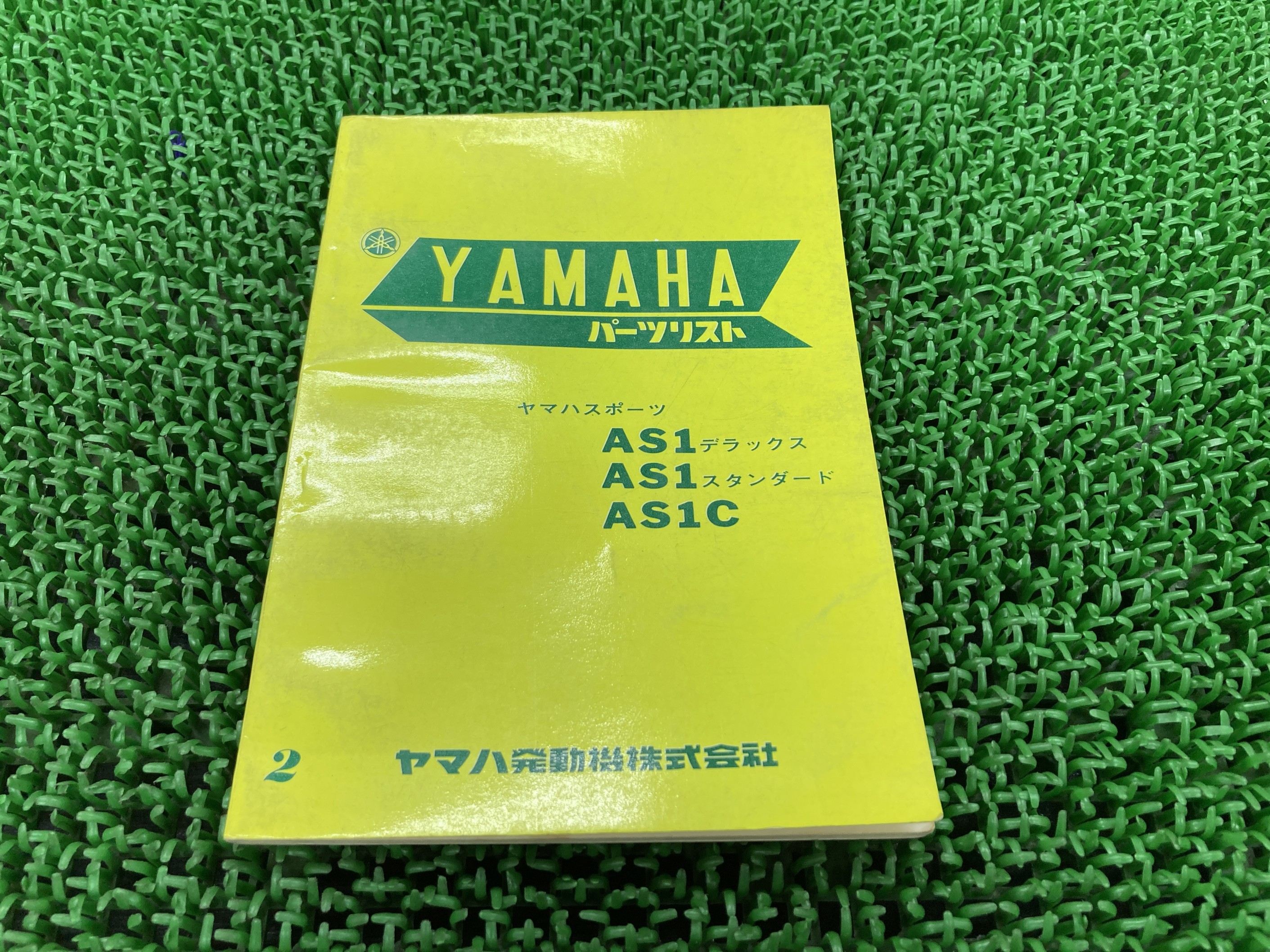 商品のコンディションこちらの商品はAS1デラックス/AS1スタンダード/AS1Cのパーツリストとなっております。パーツリストではございますが、事細かに分解図が描かれておりサービスマニュアル・整備マニュアル的にも十分使えるかと思います。少々使用感はございますが、利用上問題となる油による【字の消え】破れによる【ページの欠損】等はございません。新品を買う必要は無いですよ。使っているうちに汚れてしまいますからね。パーツリストやサービスマニュアルは整備時にあるとかなり役立ちますよ♪整備時のお供にどうぞ！メーカー：ヤマハ対応車種：AS1デラックス/AS1スタンダード/AS1C型式：発行：昭和45年5月即日発送いたしますのでお急ぎの方どうぞ※お届けする商品は写真に写っている物が全てです。AS1デラックス/AS1スタンダード/AS1Cの純正新品部品はこちらAS1デラックス/AS1スタンダード/AS1Cのサービスマニュアル・パーツリストはこちらAS1デラックス/AS1スタンダード/AS1Cのライト・ウィンカー関係はこちらAS1デラックス/AS1スタンダード/AS1Cのマフラー関係はこちらAS1デラックス/AS1スタンダード/AS1Cのカウル等の外装関係はこちらAS1デラックス/AS1スタンダード/AS1Cのレギュレーター・イグナイター関係はこちら業界トップレベルの配送スピード！お客様を待たせません！