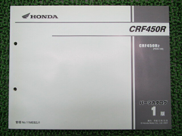 CRF450R パーツリスト 1版 ホンダ 正規 バイク 整備書 PE05-100整備に役立ちます 車検 パーツカタログ 整備書 【中古】 oX