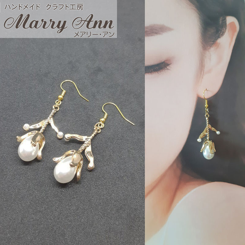 ハンドメイド パールの枝のピアス クラフト工房 メアリーアン 石黒直子 コレクション【DM便(旧メール便)・ネコポス・ゆうパケット対応】