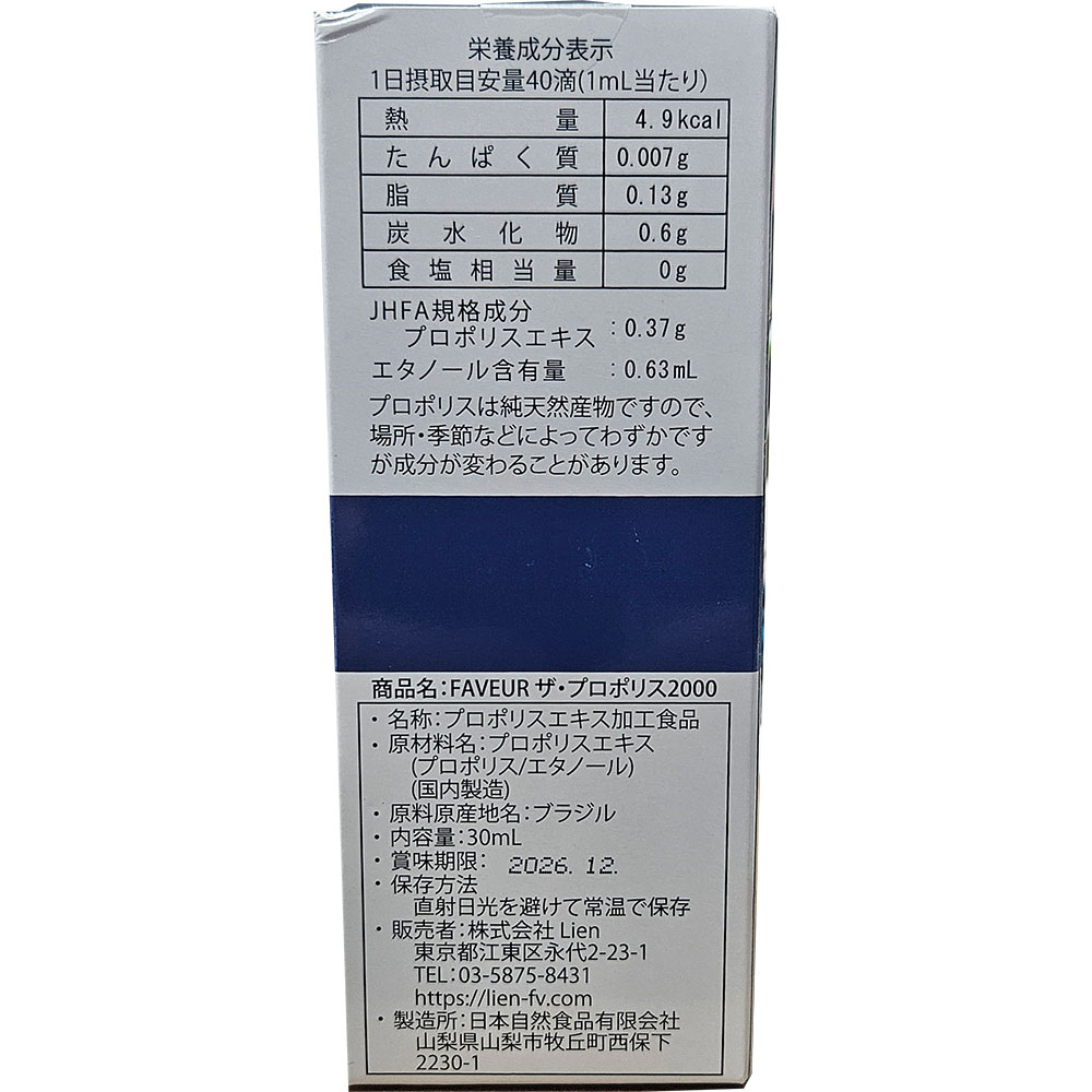 Lien リアン FAVEUR ザ・プロポリス 2000 30ml 健康補助食品 (賞味期限2028/05)【メール便不可・宅配便配送】 ts-passo-10120747 TechnicalSport PASSO サンプル画像2