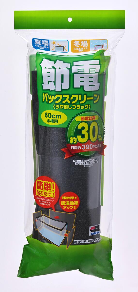 キョーリン 節電バックスクリーン 60cm水槽用【メール便不可・宅配便配送】
