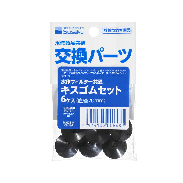 水作 フィルター共通 キスゴムセット 6個入り (直径20mm) 【DM便(旧メール便)・ネコポス・ゆうパケット対応】