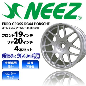 【4本セット】 ニーズ (NEEZ) 鍛造1ピースアルミホイール ユーロクロス EURO CROSS RG44 PORSCHE フロント9.5J-19 リヤ12.5J-20 センターロック シルバー カレラGT専用 新生活応援