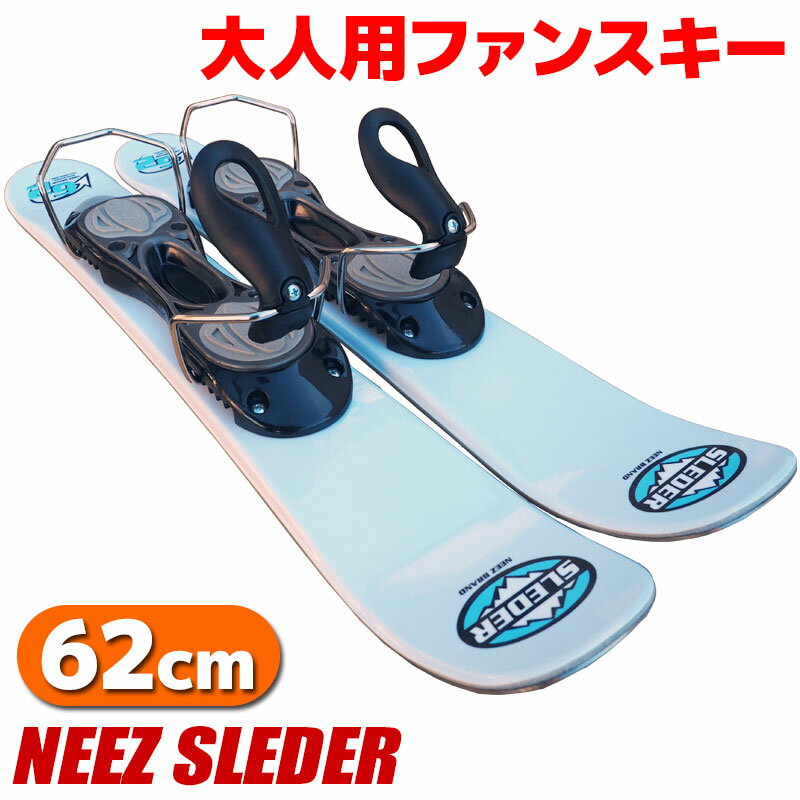 ファンスキー NEEZ SLEDER 62cm 大人用 スキー板 スキーボード ショートスキー 【RCP】【メール便不可・宅配便配送】