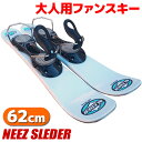 ファンスキー NEEZ SLEDER 62cm 大人用 スキー板 スキーボード ショートスキー 