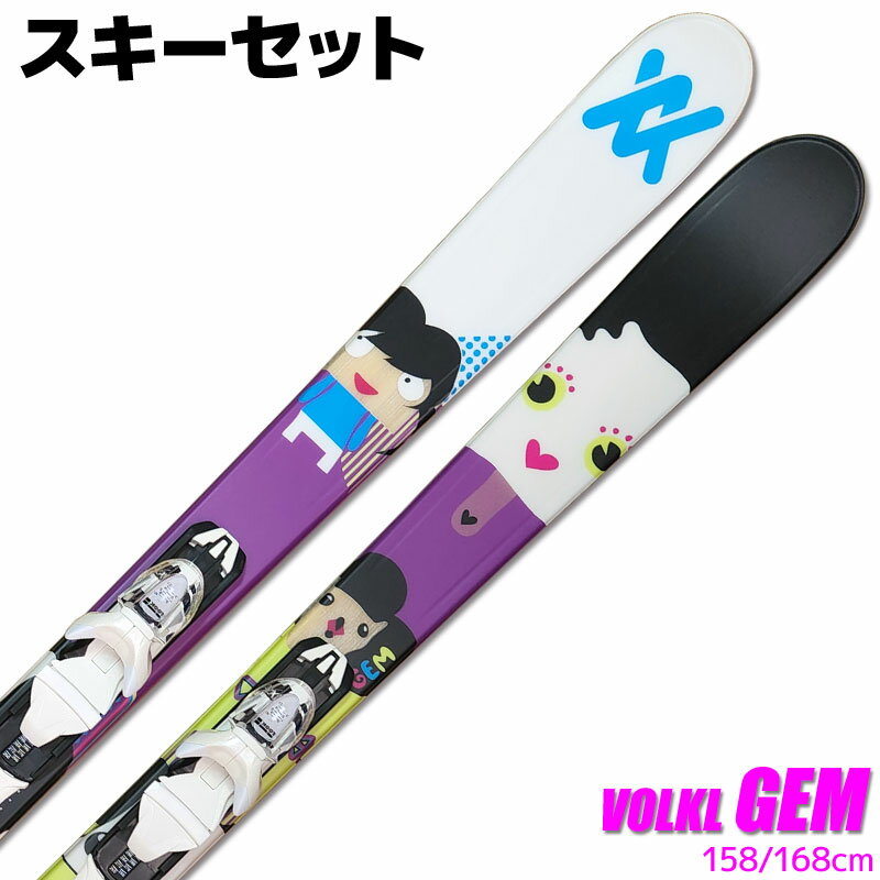 【アウトレット】スキー 2点 セット レディース VOLKL 11-12 GEM 158/168cm XPRESS 10 金具付き 大人用 ツインチップ スキー板 旧モデル 型落ち 初心者にオススメ 【RCP】【メール便不可・宅配便配送】