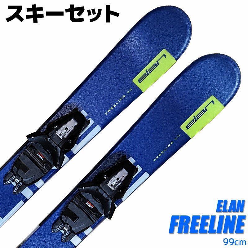 スキーセット ELAN 22-23 FREELINE 99cm 大人用 スキー板 金具付き スキーボード ショートスキー ファンスキー 【RCP】【メール便不可・宅配便配送】