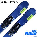 スキーセット ELAN 22-23 FREELINE 99cm 大人用 スキー板 金具付き スキーボード ショートスキー ファンスキー 【RCP】【メール便不可 宅配便配送】