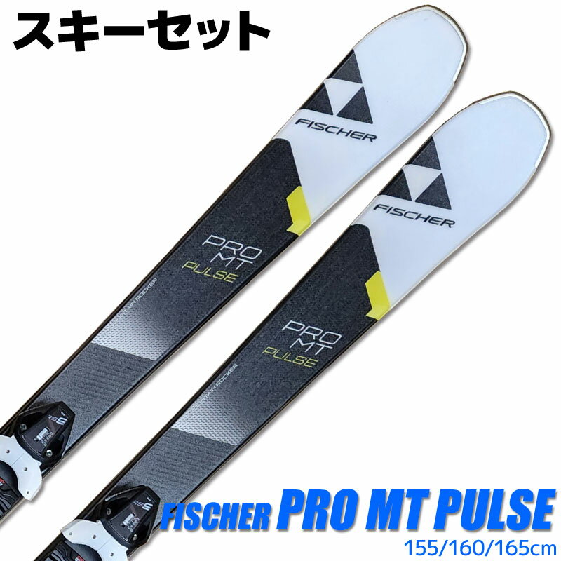 【アウトレット】スキー 2点 セット メンズ FISCHER 18-19 PRO MT PULSE 155/160/165cm RS9 GW SLR 金具付き 大人用 スキー板 旧モデル 型落ち 初心者にオススメ 【RCP】【メール便不可・宅配便配送】