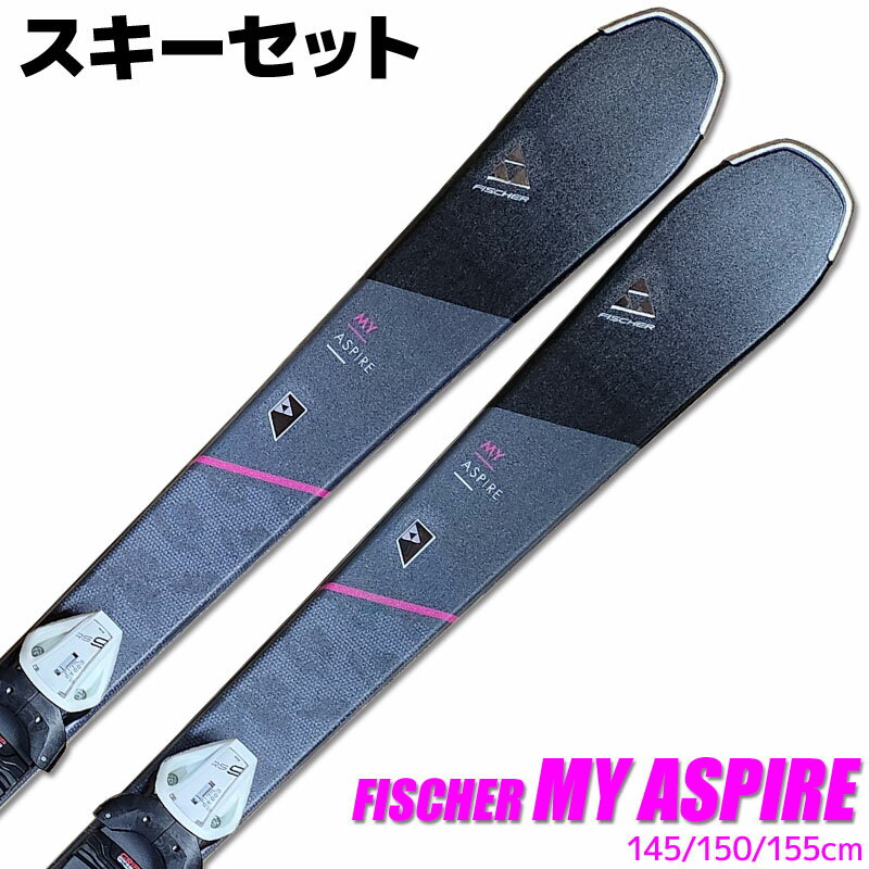 【アウトレット】スキー 2点 セット レディース FISCHER 18-19 MY ASPIRE 145/150/155cm MY RS9 GW SLR 金具付き 大人用 スキー板 旧モデル 型落ち 初心者にオススメ 【RCP】【メール便不可 宅配便配送】