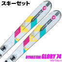 【アウトレット】スキー 2点 セット レディース DYNASTAR 16-17 GLORY 74 149/156cm XPRESS 10 金具付き 大人用 スキー板 旧モデル 型落ち 初心者にオススメ 【RCP】【メール便不可 宅配便配送】