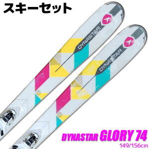 【アウトレット】スキー 2点 セット レディース DYNASTAR 16-17 GLORY 74 149/156cm XPRESS 10 金具付き 大人用 スキー板 旧モデル 型落ち 初心者にオススメ 【RCP】【メール便不可・宅配便配送】