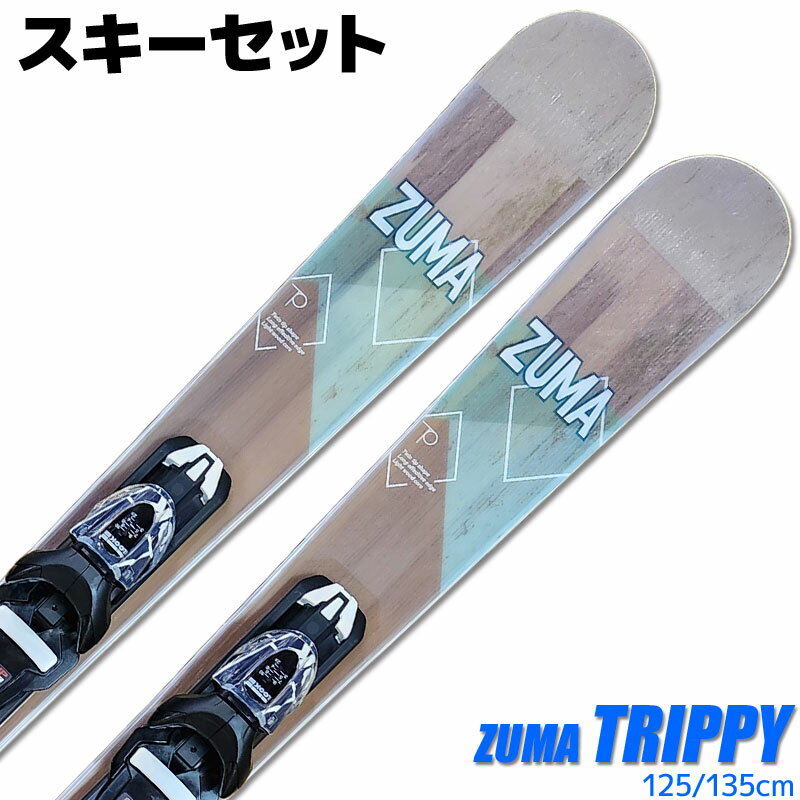 スキーセット ZUMA 22-23 TRIPPY 125/135cm 大人用 ツインチップ スキー板 金具付き ショートスキー ミッドスキー グ…