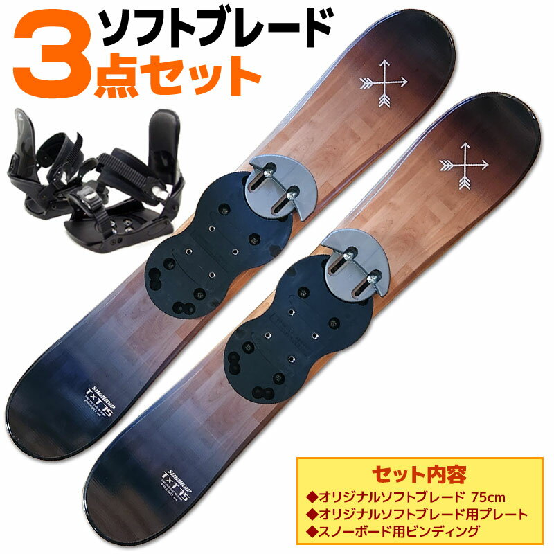 ソフトブレード 3点 セット メンズ レディース SWALLOW 23-24 TT75 ブラックウッド 75cm スキー板 スノーボードビンディング ショートスキー ファンスキー ツインチップ 初心者におすすめ 【RCP】【メール便不可 宅配便配送】