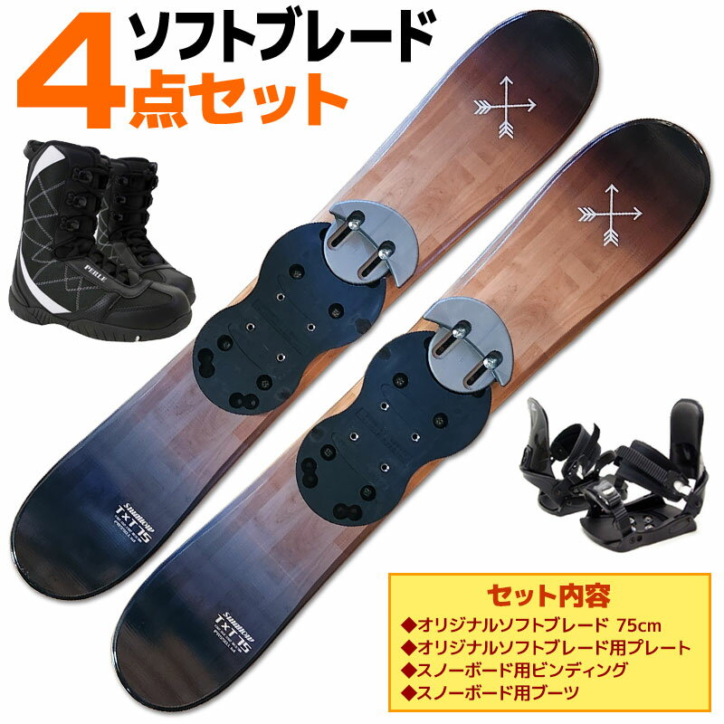 ソフトブレード 4点 セット メンズ レディース SWALLOW 23-24 TT75 ブラックウッド 75cm スキー板 ビンディング/ブーツ付き ショートスキー ファンスキー ツインチップ 初心者におすすめ 【RCP】【メール便不可 宅配便配送】