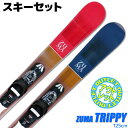 【アウトレット】スキーセット ZUMA 19-20 TRIPPY 125cm 大人用 ツインチップ スキー板 金具付き グリップウォーク対応 Bグレード B品 【RCP】【メール便不可 宅配便配送】