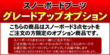 【スノーボードセット(ブーツ付き)をご注文の方のみ購入可能】スノーボード3点セット用 ブーツグレードアップオプション BUZRUN GRACE Boa レディース ボアブーツ【単品でのご注文はできません】【メール便不可・宅配便配送】