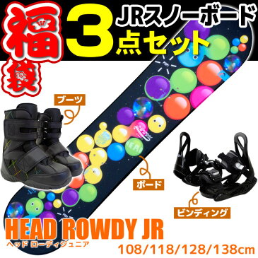 Jrスノーボード 3点セット HEAD ヘッド 15-16 ROWDY JR ジュニア キッズ 子供用 板 ビンディング ブーツ 型落ち 初心者におすすめ 【メール便不可・宅配便配送】